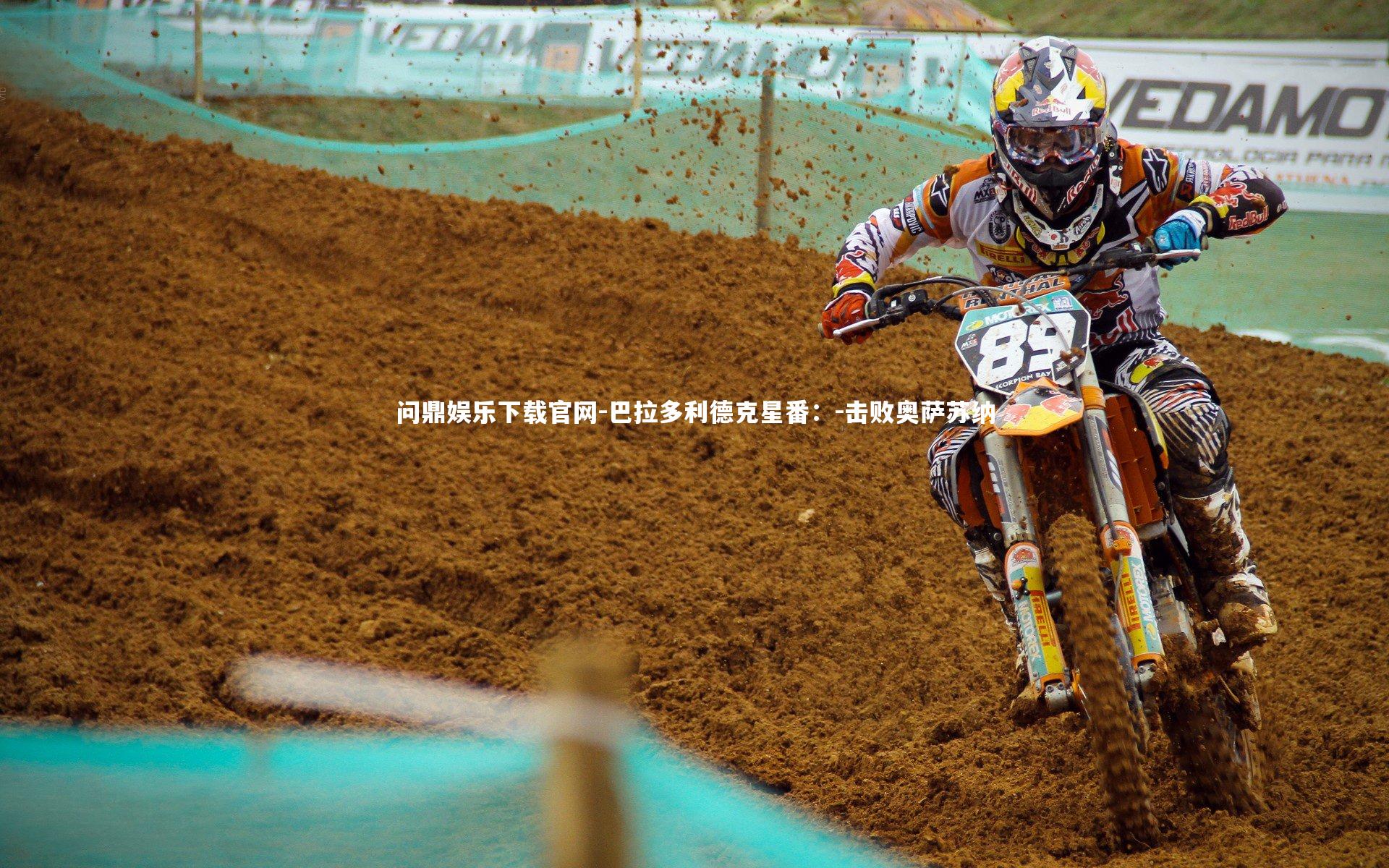 问鼎娱乐下载官网-巴拉多利德克星番：-击败奥萨苏纳