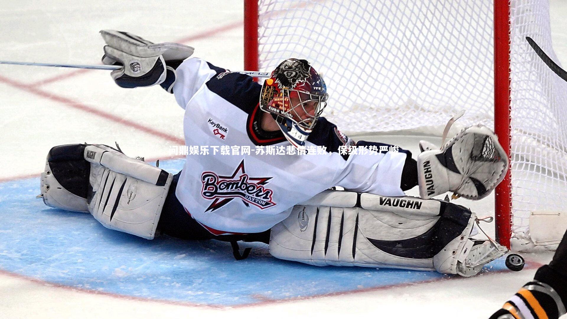 苏斯达悲情连败，保级形势严峻