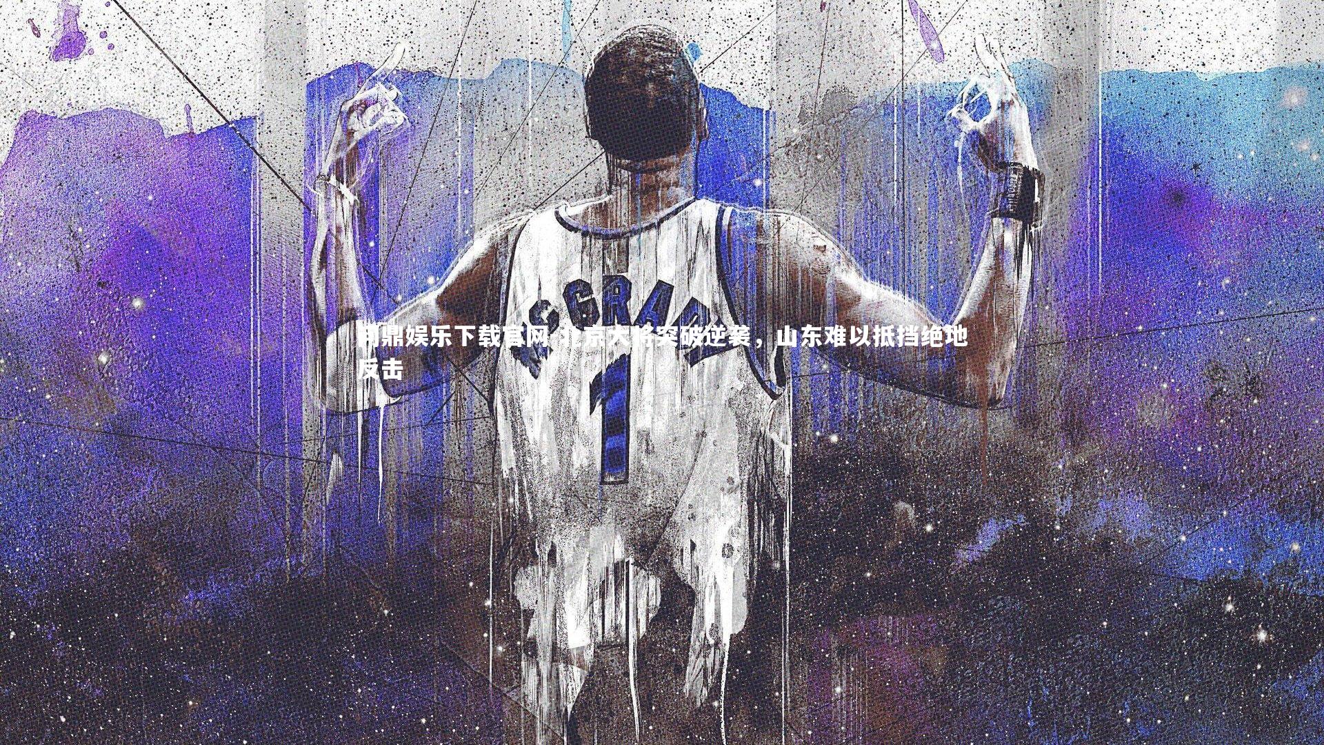 北京大将突破逆袭，山东难以抵挡绝地反击