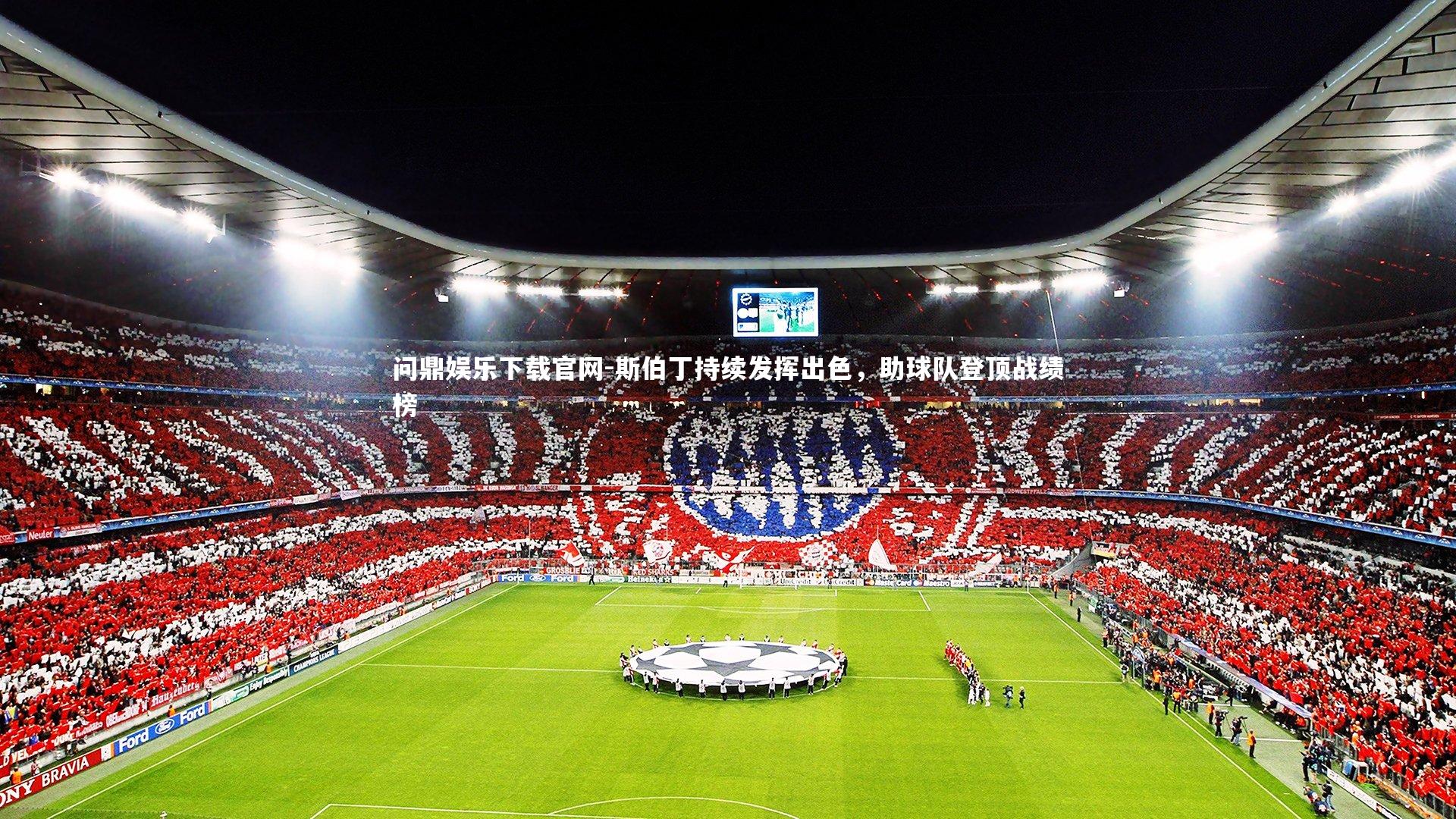 斯伯丁持续发挥出色，助球队登顶战绩榜