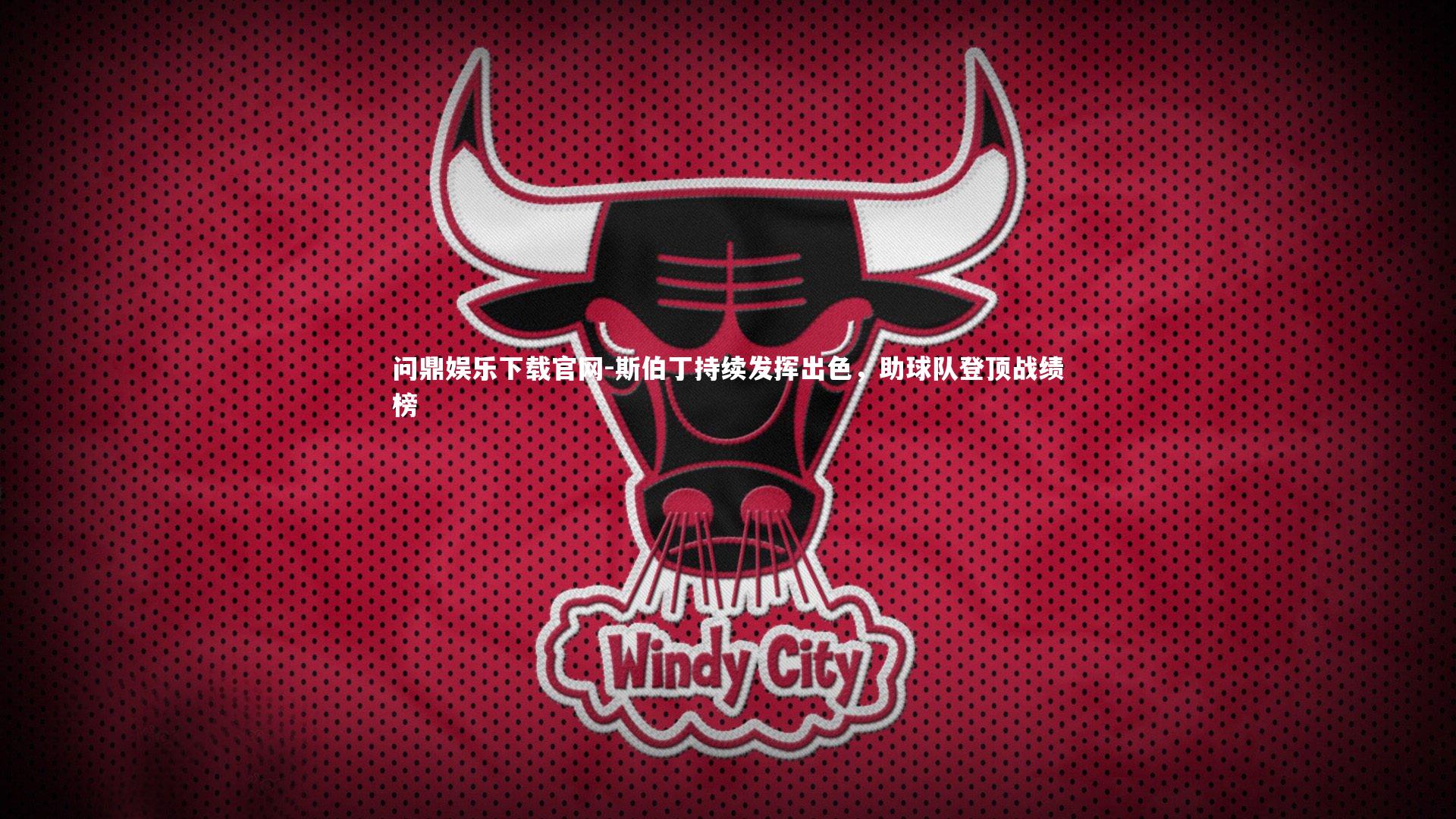 斯伯丁持续发挥出色，助球队登顶战绩榜