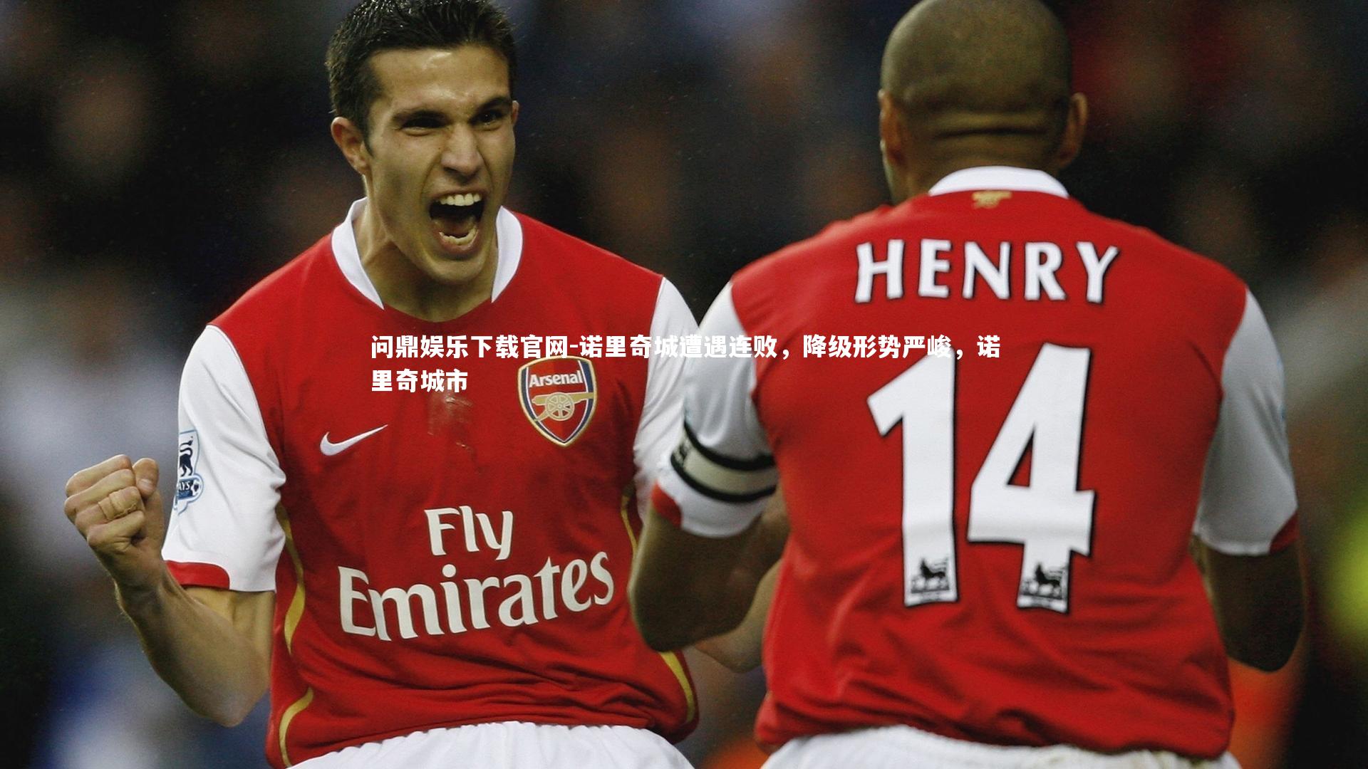 诺里奇城遭遇连败，降级形势严峻，诺里奇城市