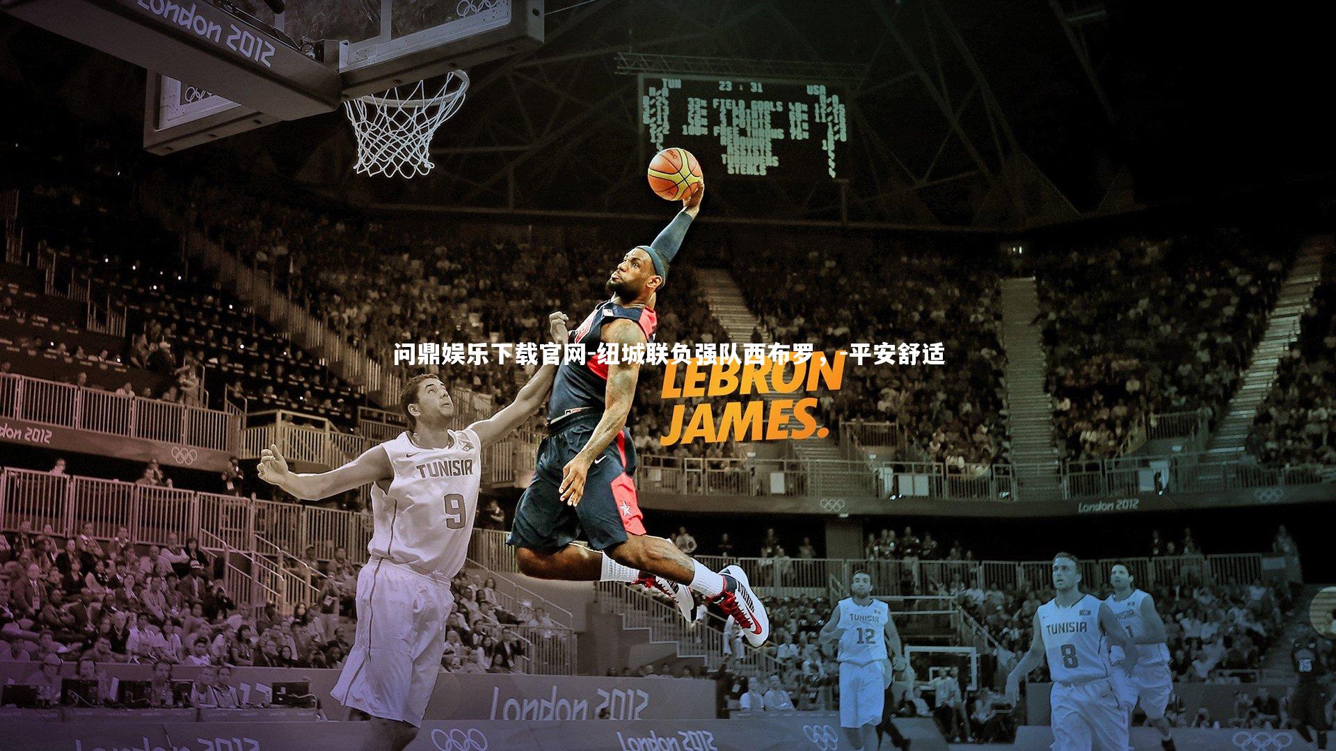 纽城联负强队西布罗，-平安舒适