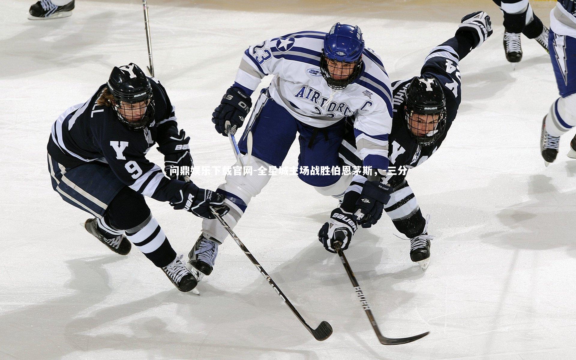 问鼎娱乐下载官网-全星城主场战胜伯恩茅斯，-三分