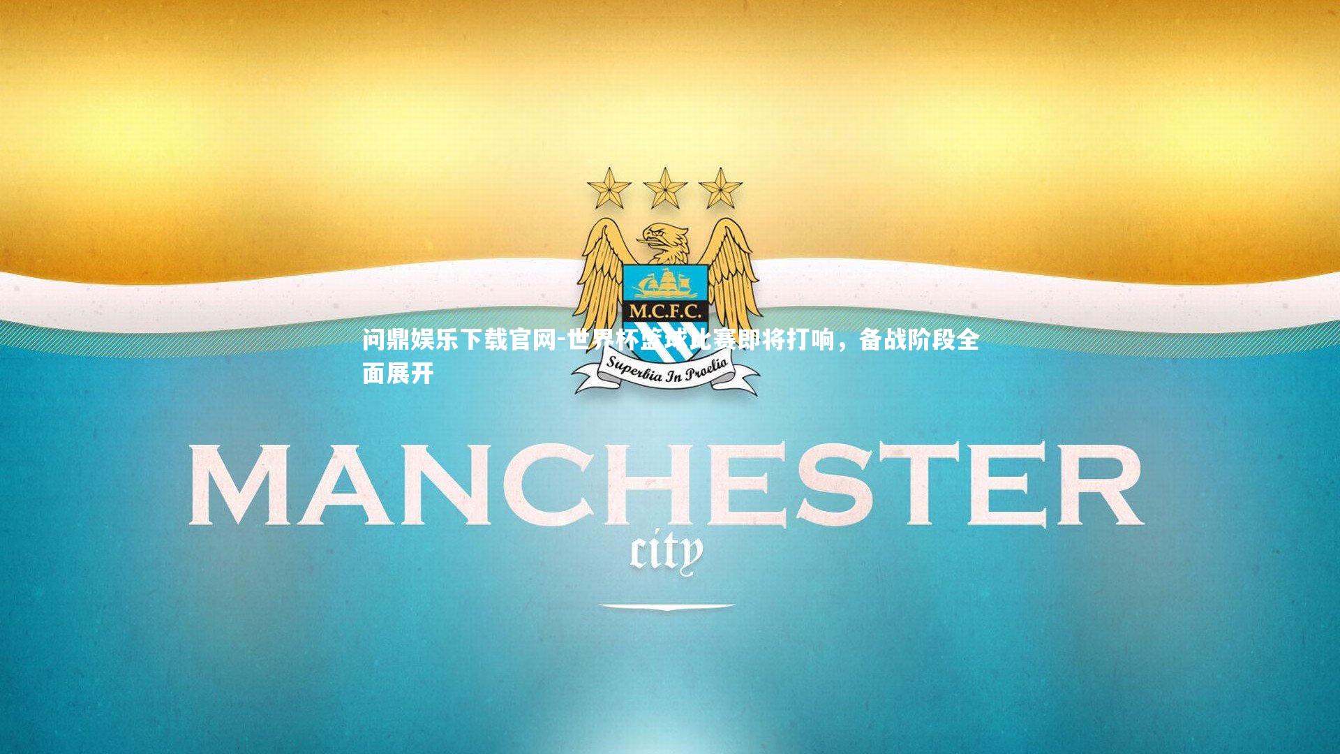 世界杯篮球比赛即将打响，备战阶段全面展开