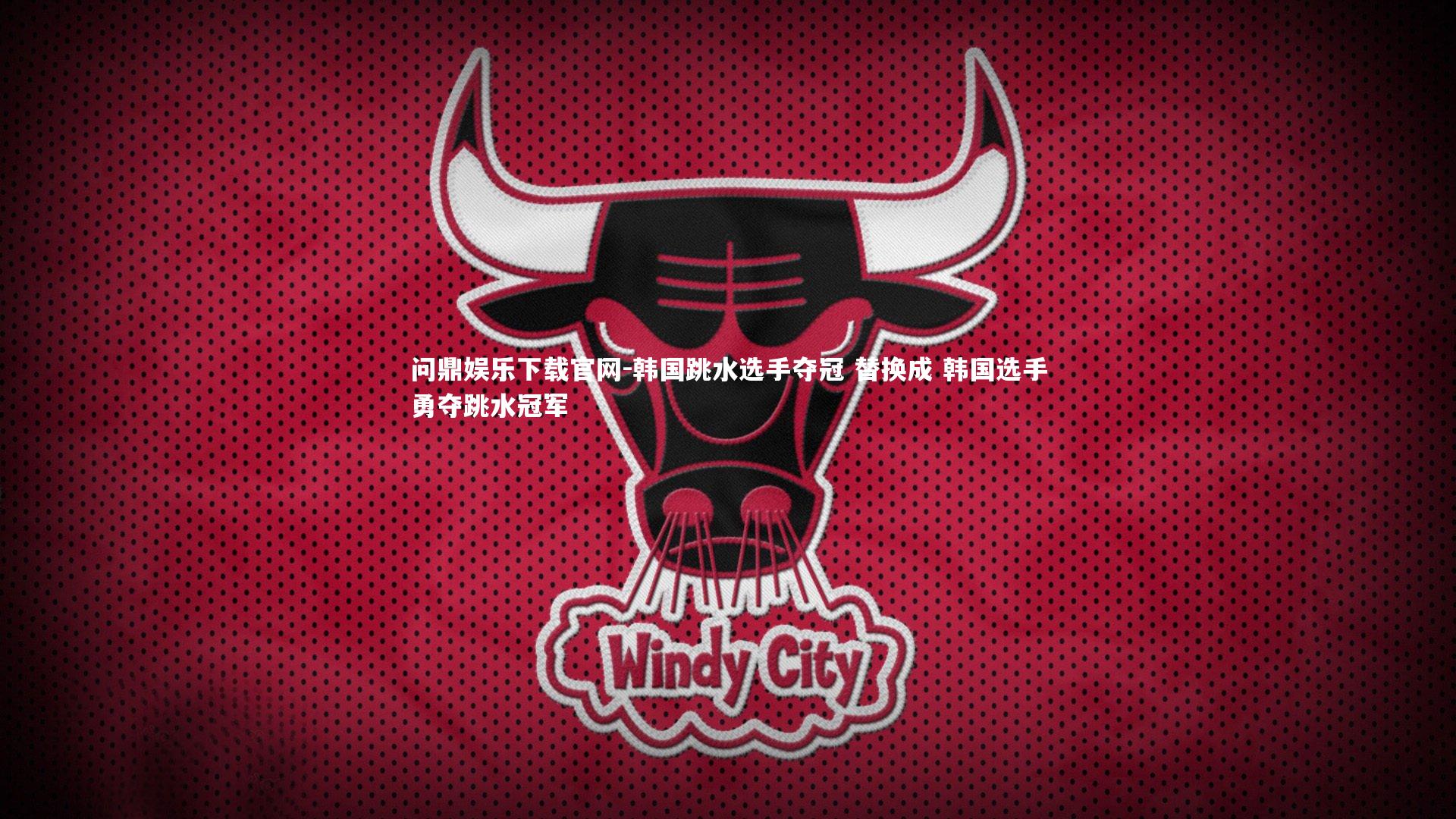 韩国跳水选手夺冠 替换成 韩国选手勇夺跳水冠军