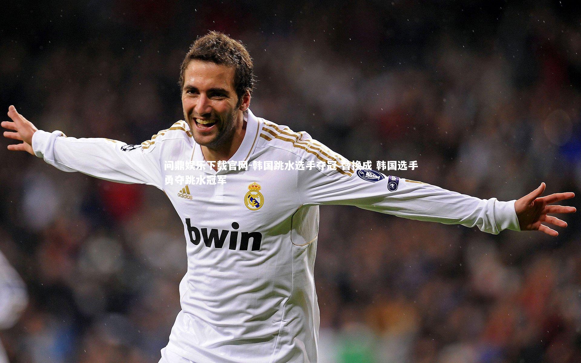 韩国跳水选手夺冠 替换成 韩国选手勇夺跳水冠军