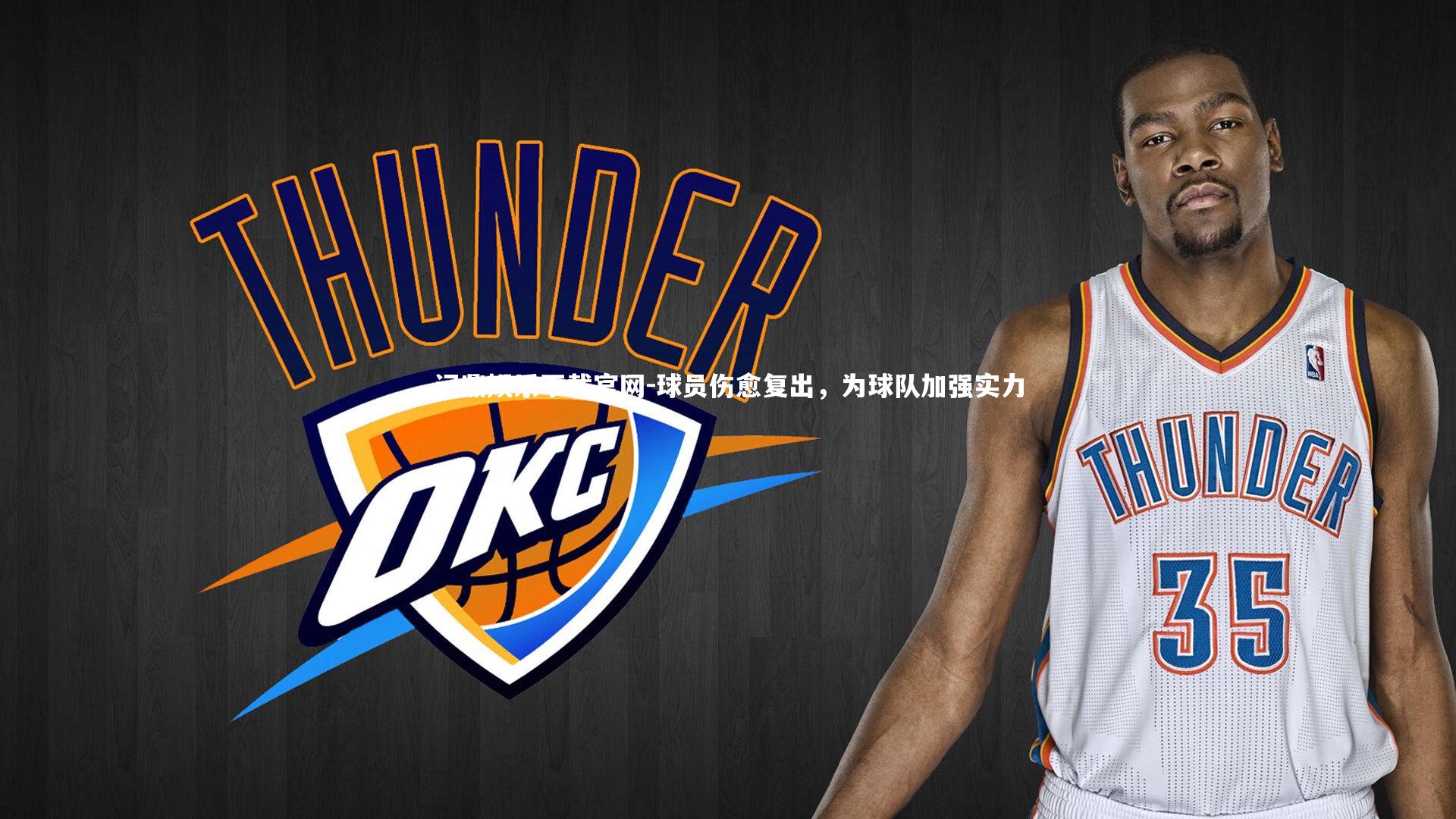 球员伤愈复出，为球队加强实力