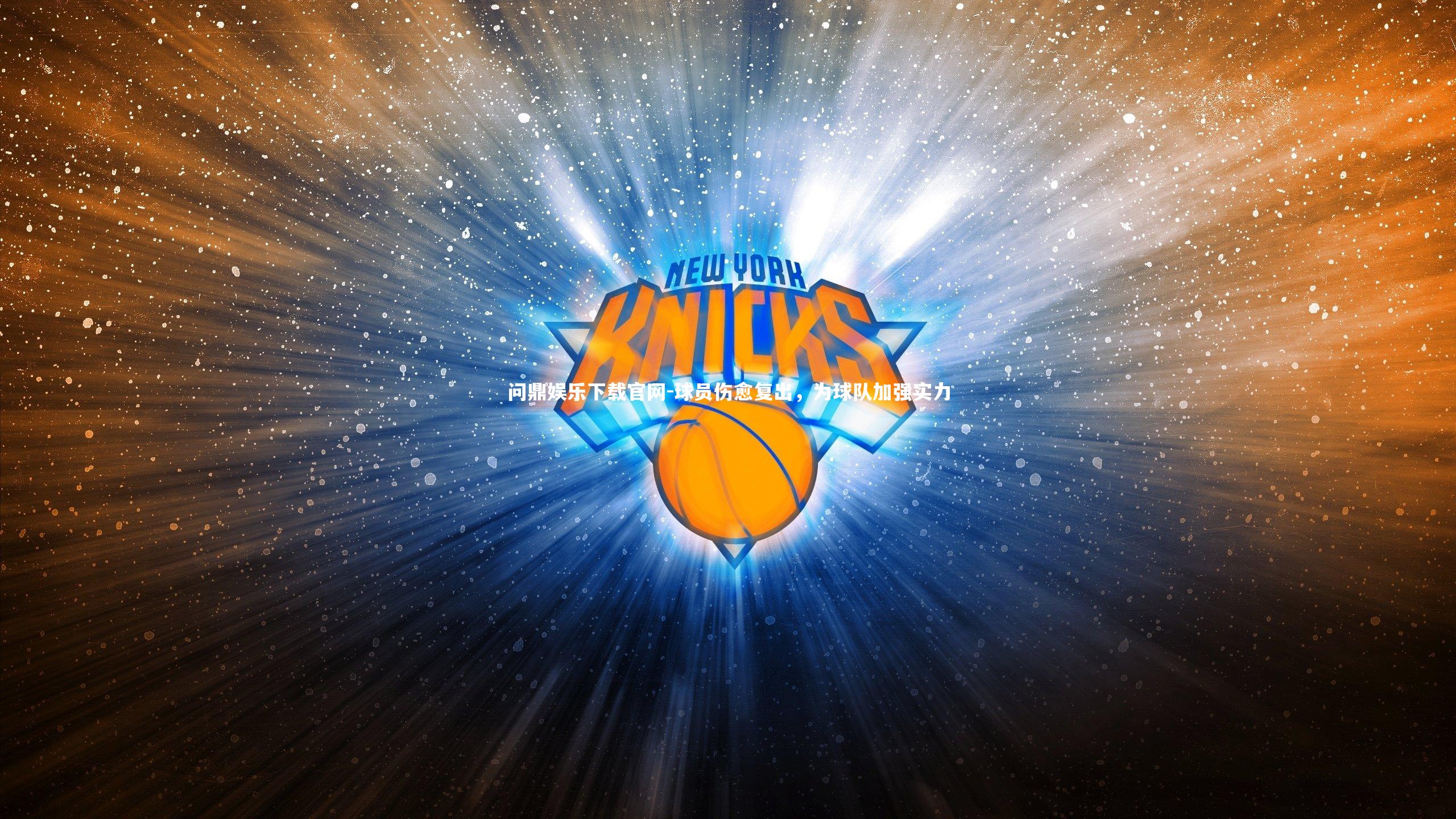 球员伤愈复出，为球队加强实力