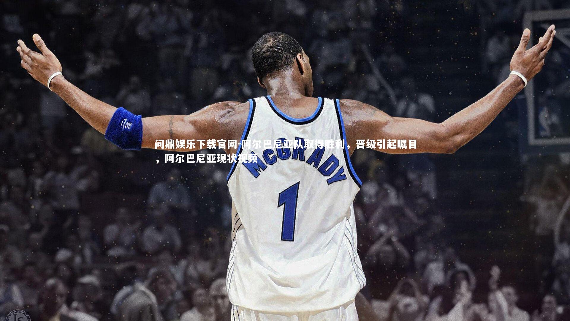 阿尔巴尼亚队取得胜利，晋级引起瞩目，阿尔巴尼亚现状视频