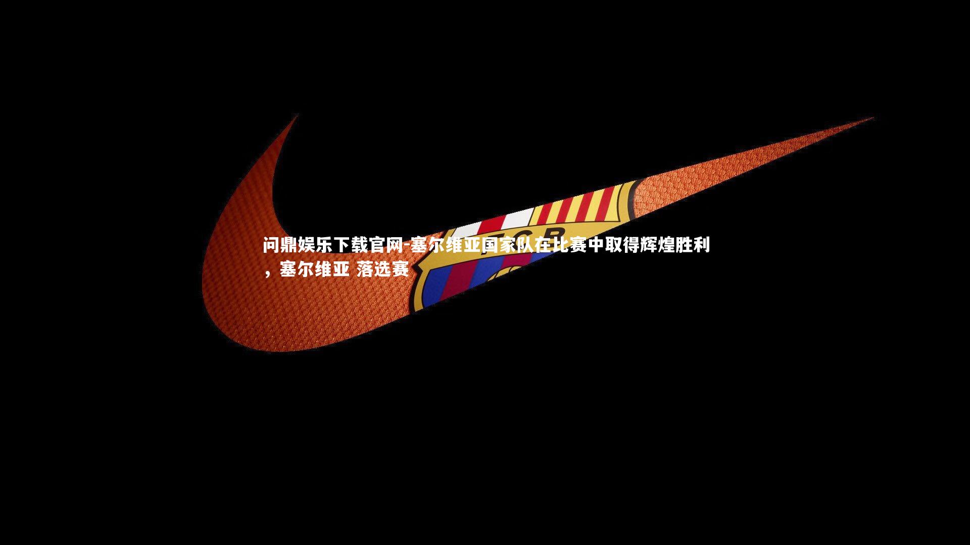 塞尔维亚国家队在比赛中取得辉煌胜利，塞尔维亚 落选赛