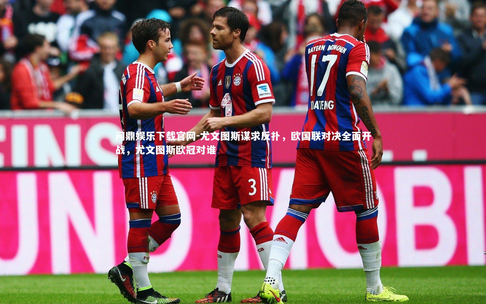 尤文图斯谋求反扑，欧国联对决全面开战，尤文图斯欧冠对谁