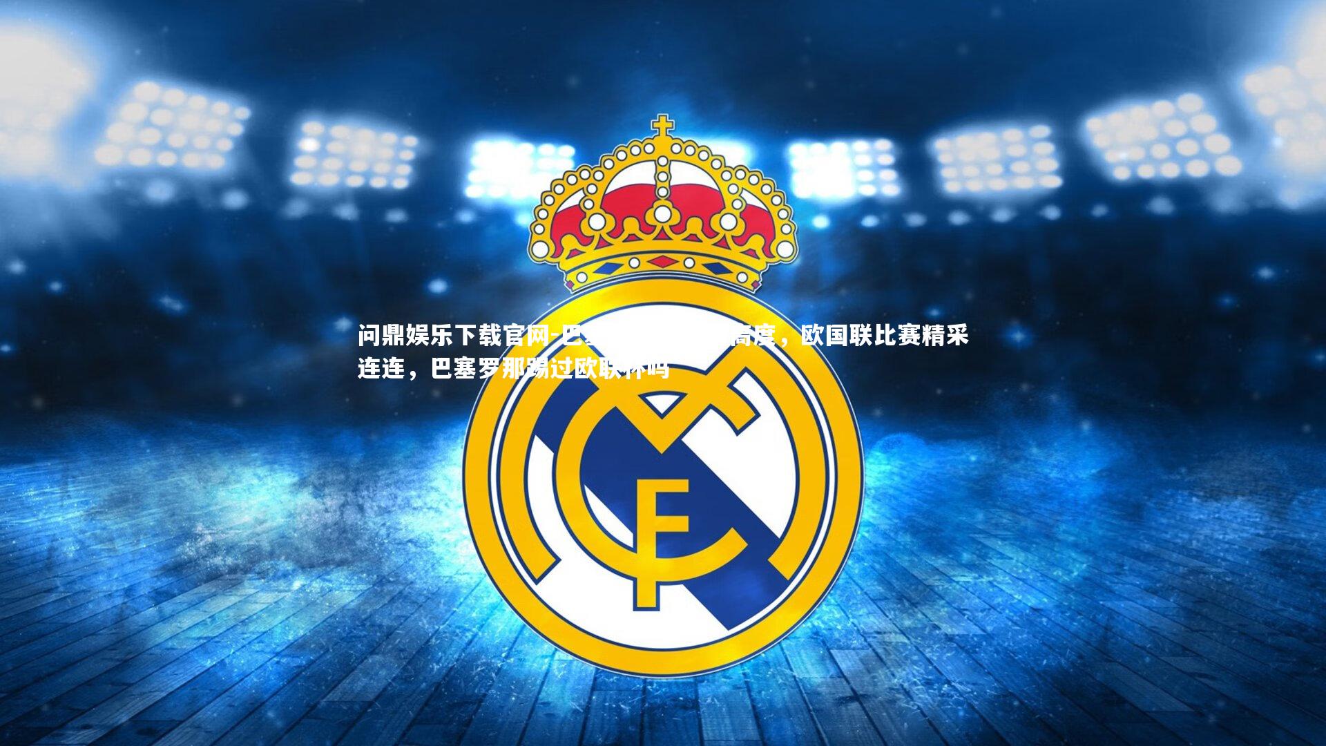 巴塞罗那挑战新高度，欧国联比赛精采连连，巴塞罗那踢过欧联杯吗