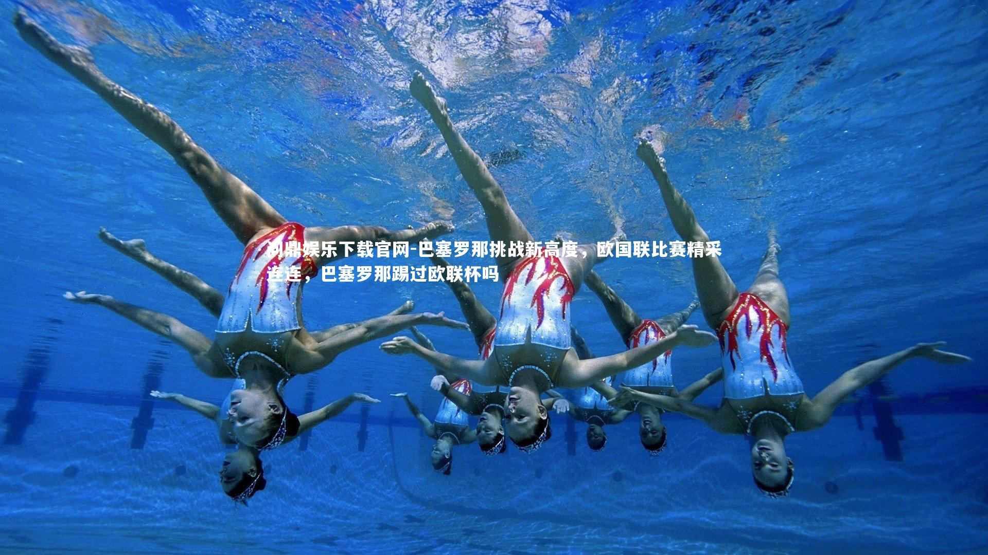 巴塞罗那挑战新高度，欧国联比赛精采连连，巴塞罗那踢过欧联杯吗