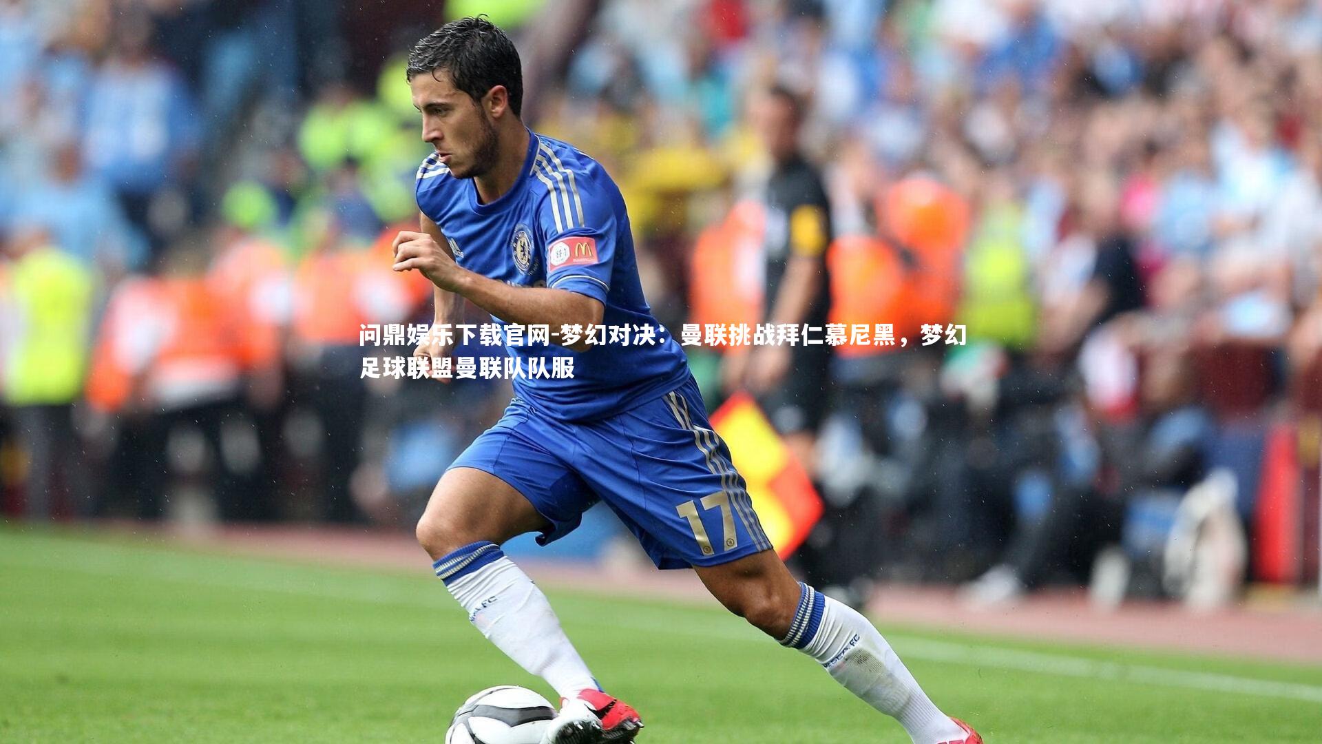 梦幻对决：曼联挑战拜仁慕尼黑，梦幻足球联盟曼联队队服