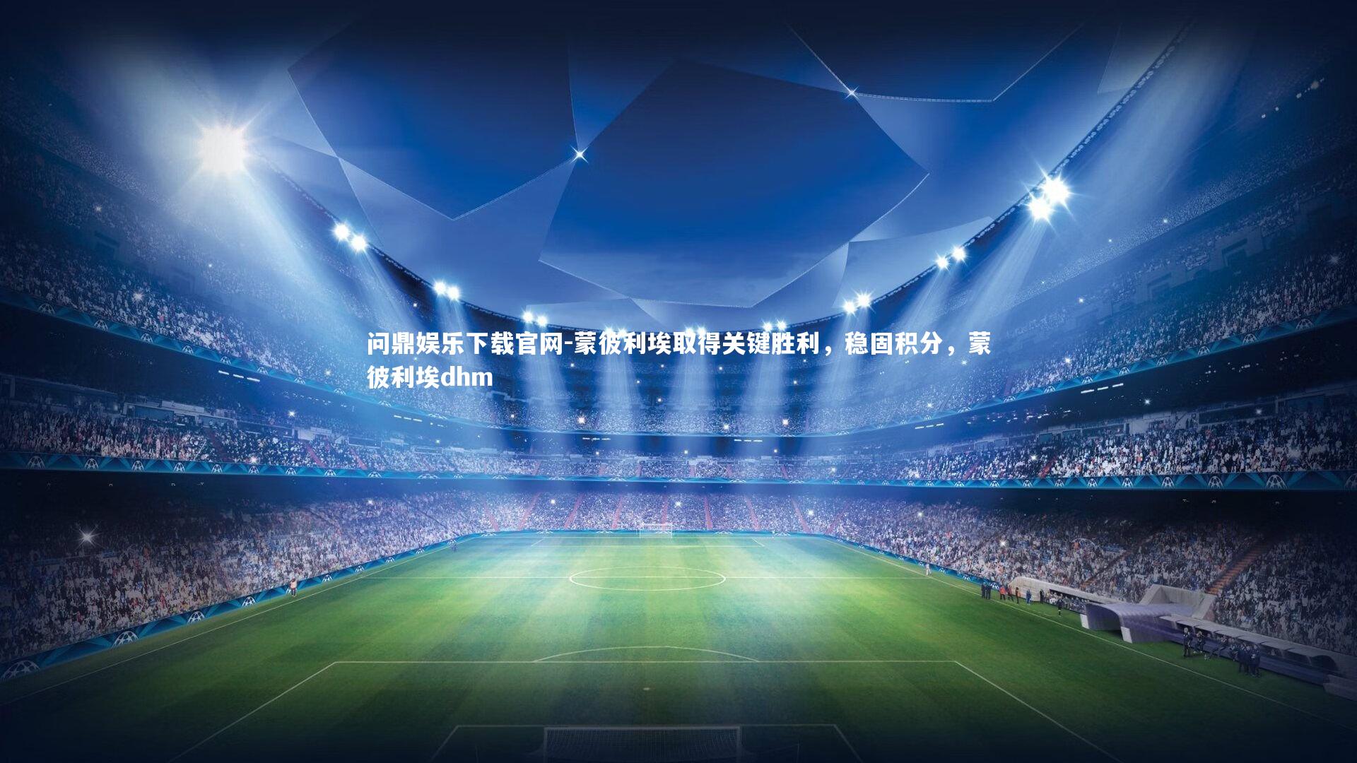 蒙彼利埃取得关键胜利，稳固积分，蒙彼利埃dhm