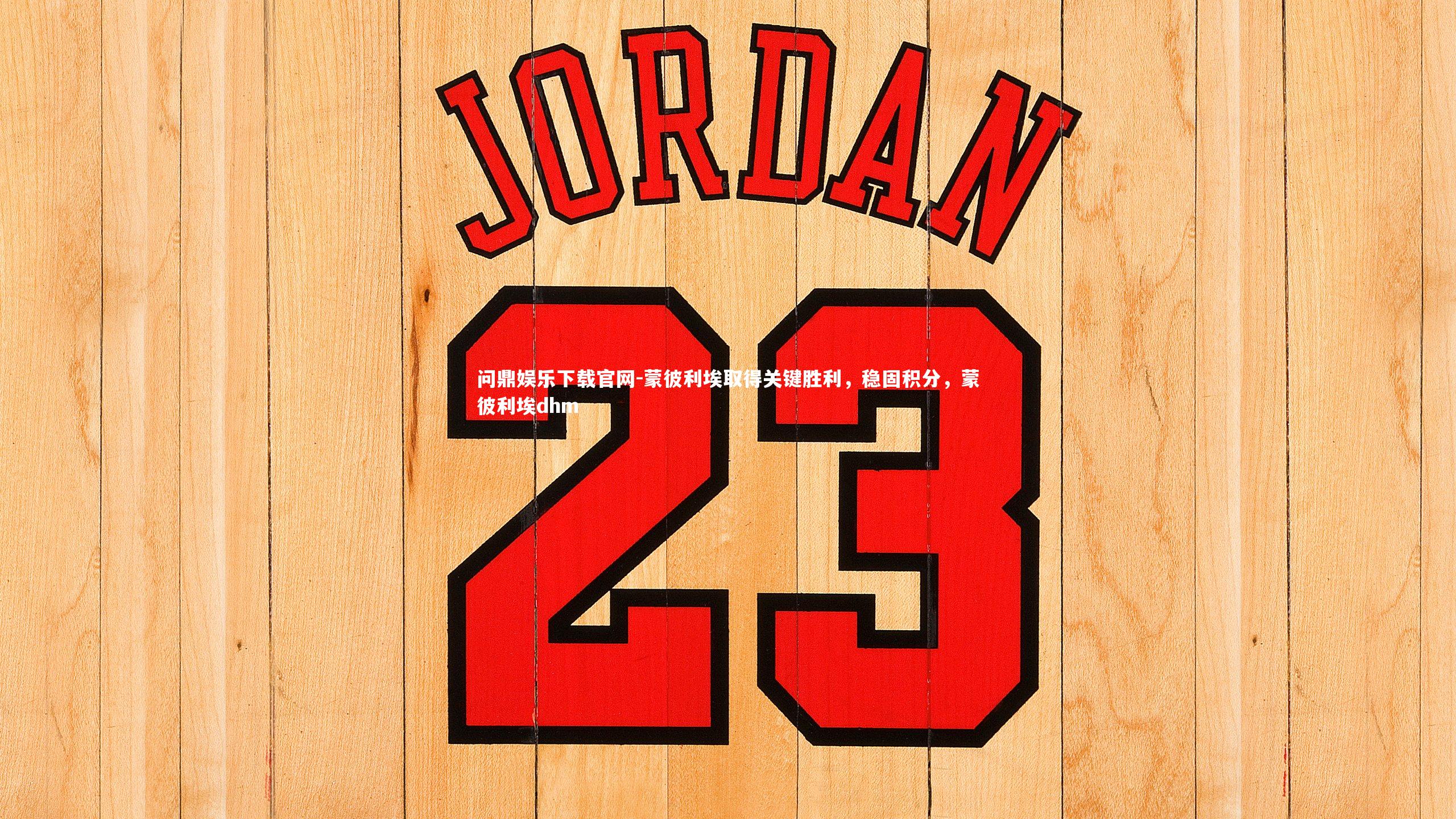 蒙彼利埃取得关键胜利，稳固积分，蒙彼利埃dhm