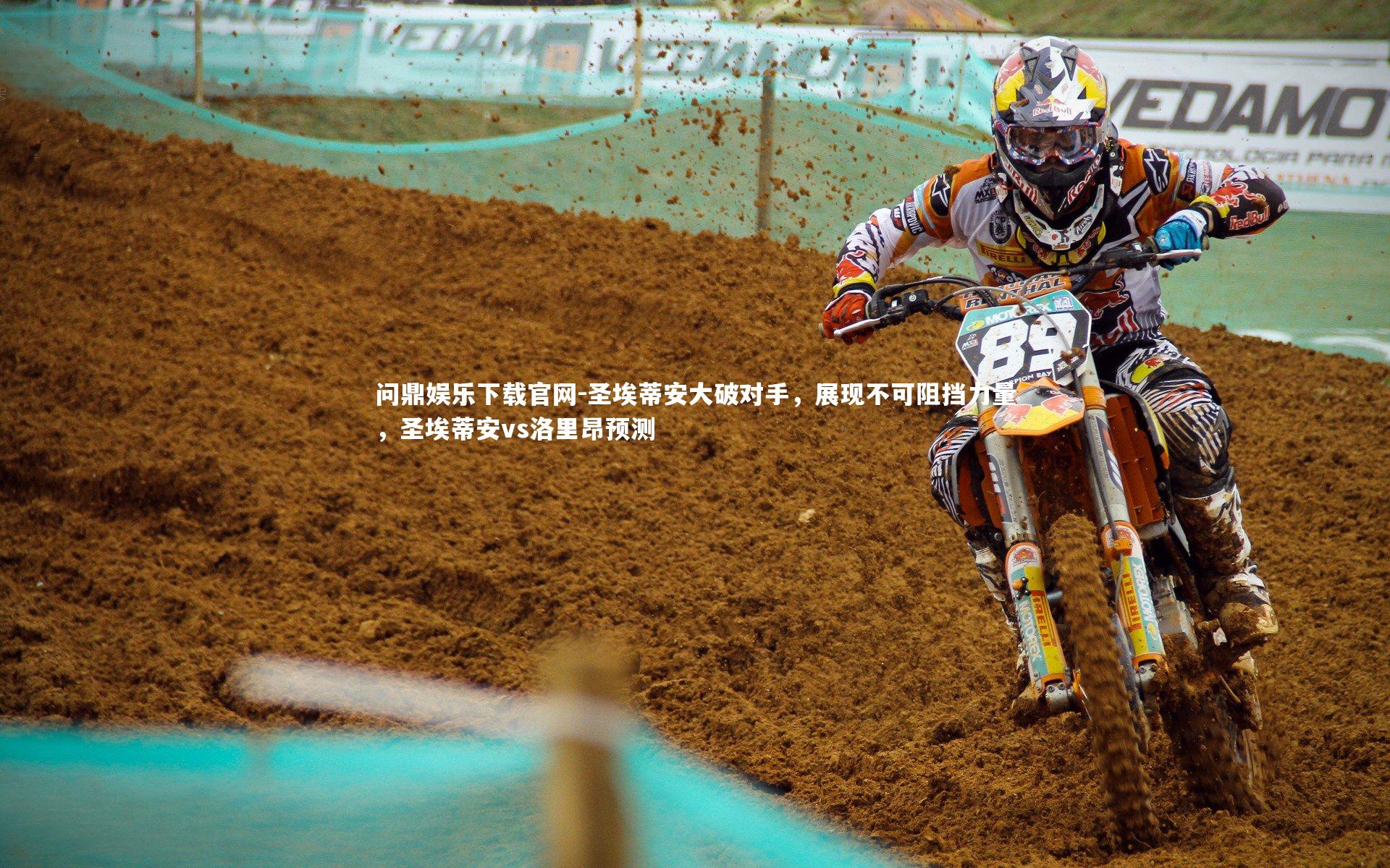 圣埃蒂安大破对手，展现不可阻挡力量，圣埃蒂安vs洛里昂预测