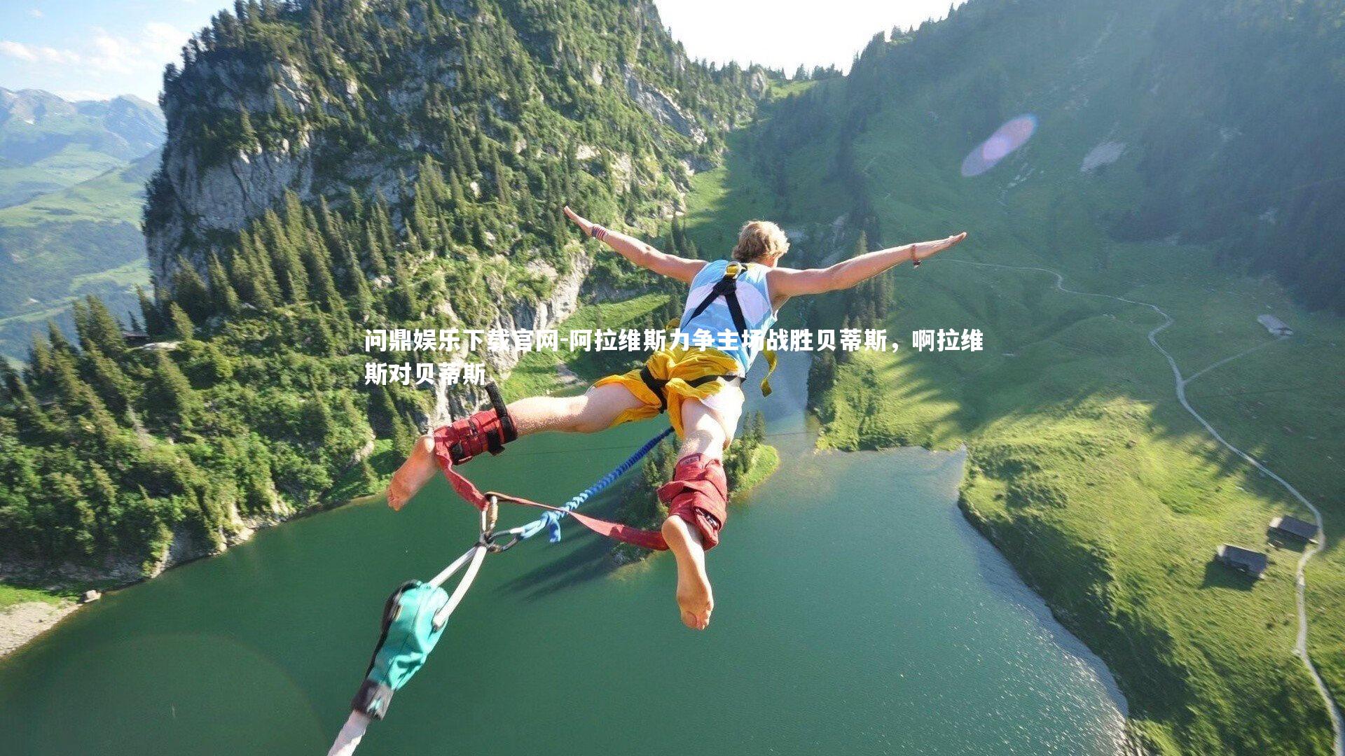 问鼎娱乐下载官网-阿拉维斯力争主场战胜贝蒂斯，啊拉维斯对贝蒂斯