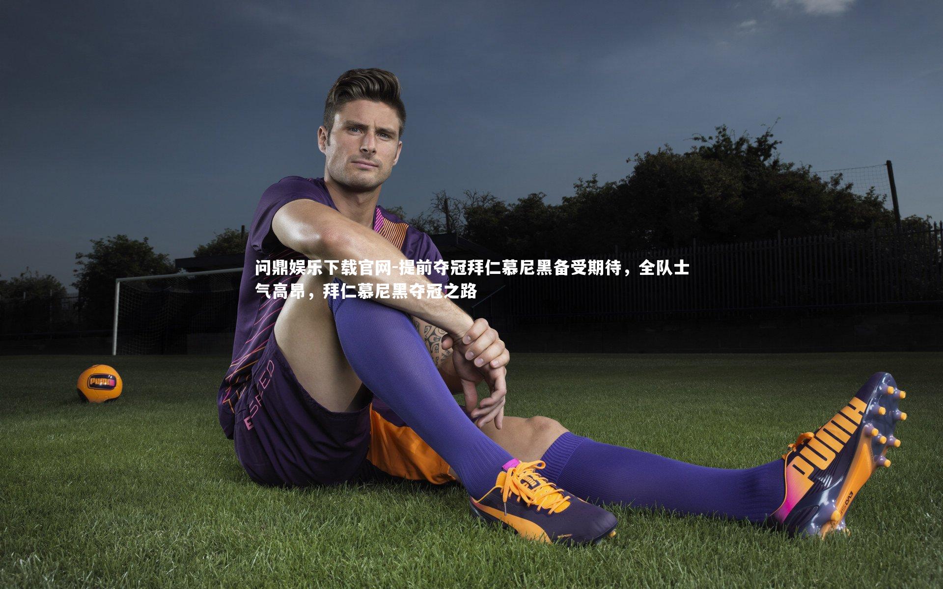 提前夺冠拜仁慕尼黑备受期待，全队士气高昂，拜仁慕尼黑夺冠之路