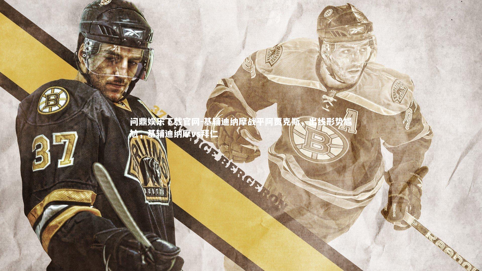 基辅迪纳摩战平阿贾克斯，出线形势尴尬，基辅迪纳摩vs拜仁