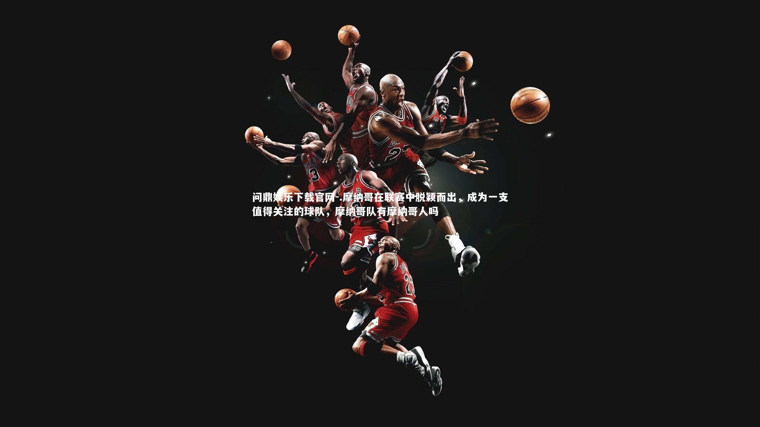 .摩纳哥在联赛中脱颖而出，成为一支值得关注的球队，摩纳哥队有摩纳哥人吗