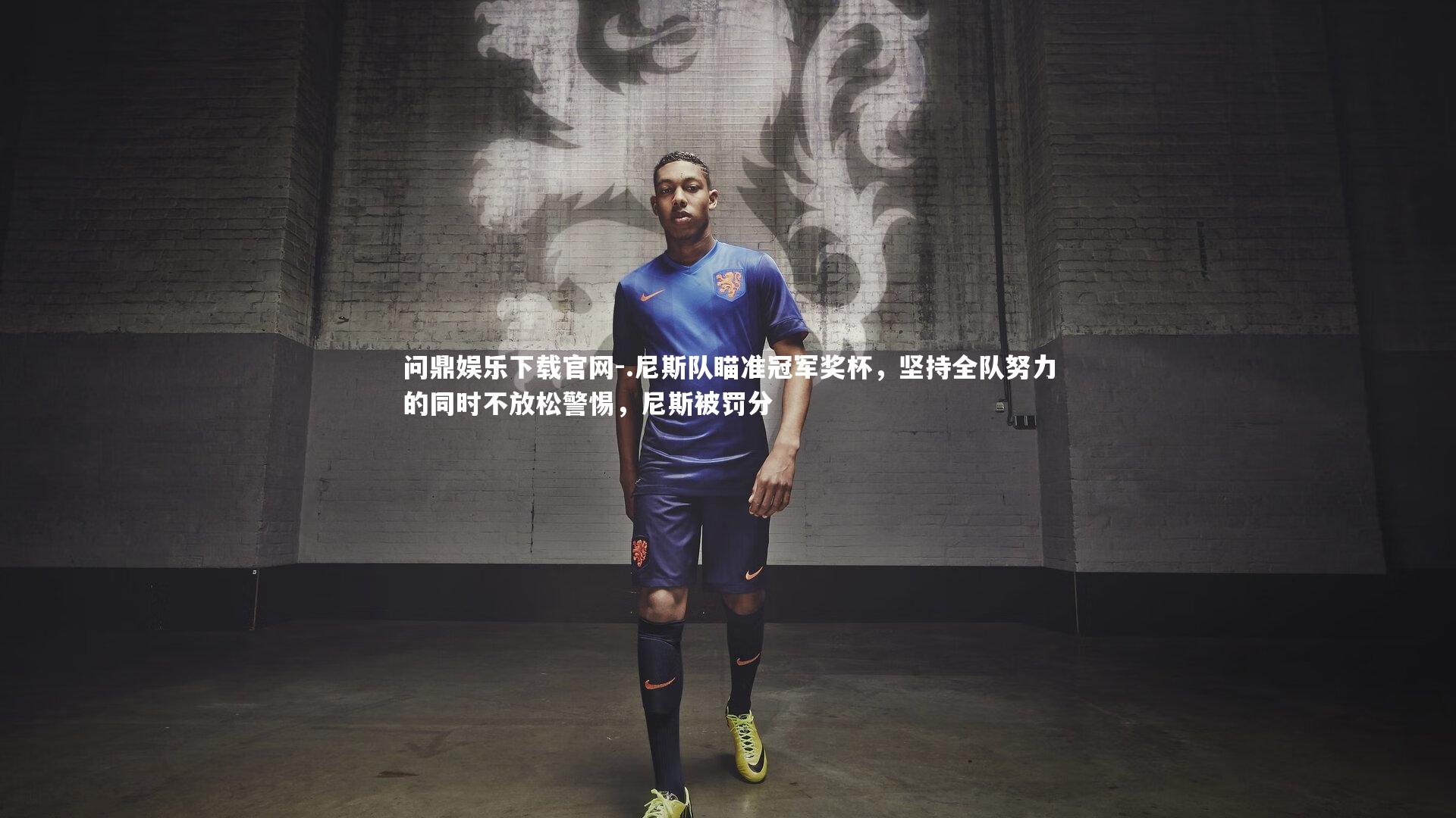 .尼斯队瞄准冠军奖杯，坚持全队努力的同时不放松警惕，尼斯被罚分