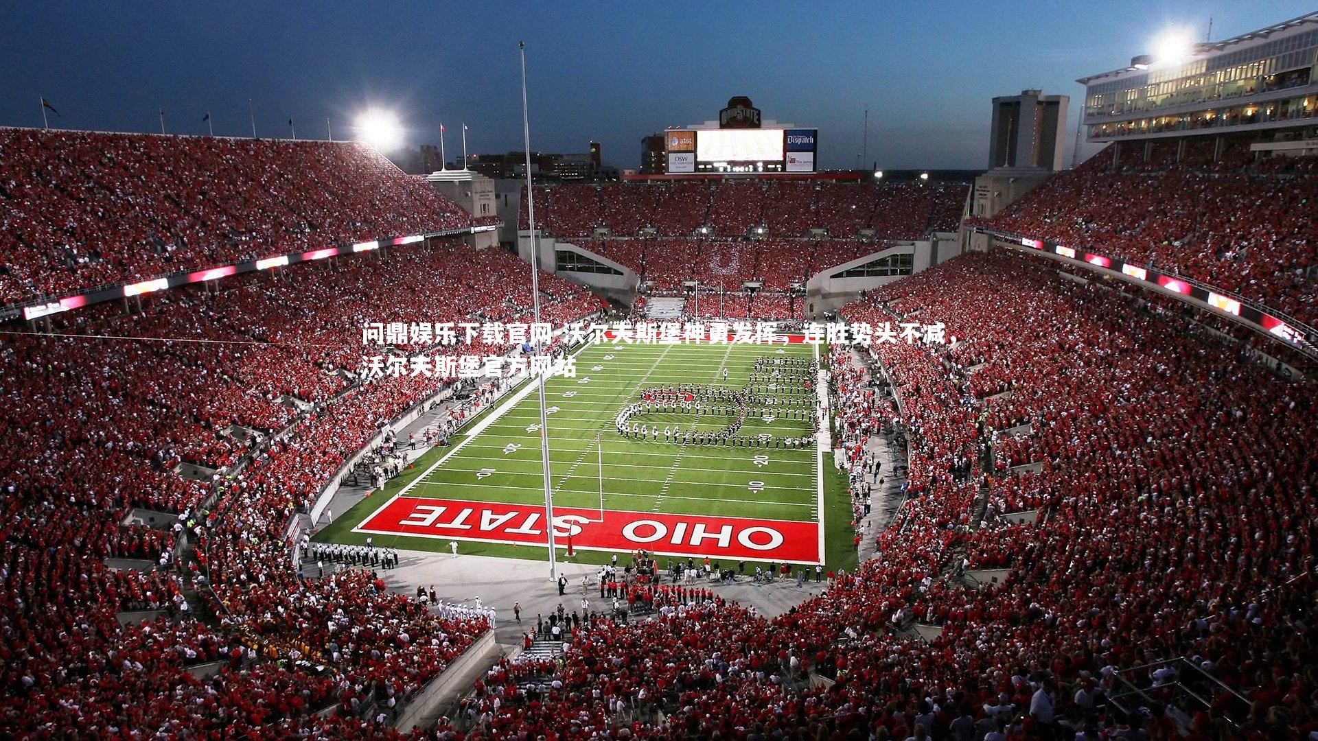 沃尔夫斯堡神勇发挥，连胜势头不减，沃尔夫斯堡官方网站