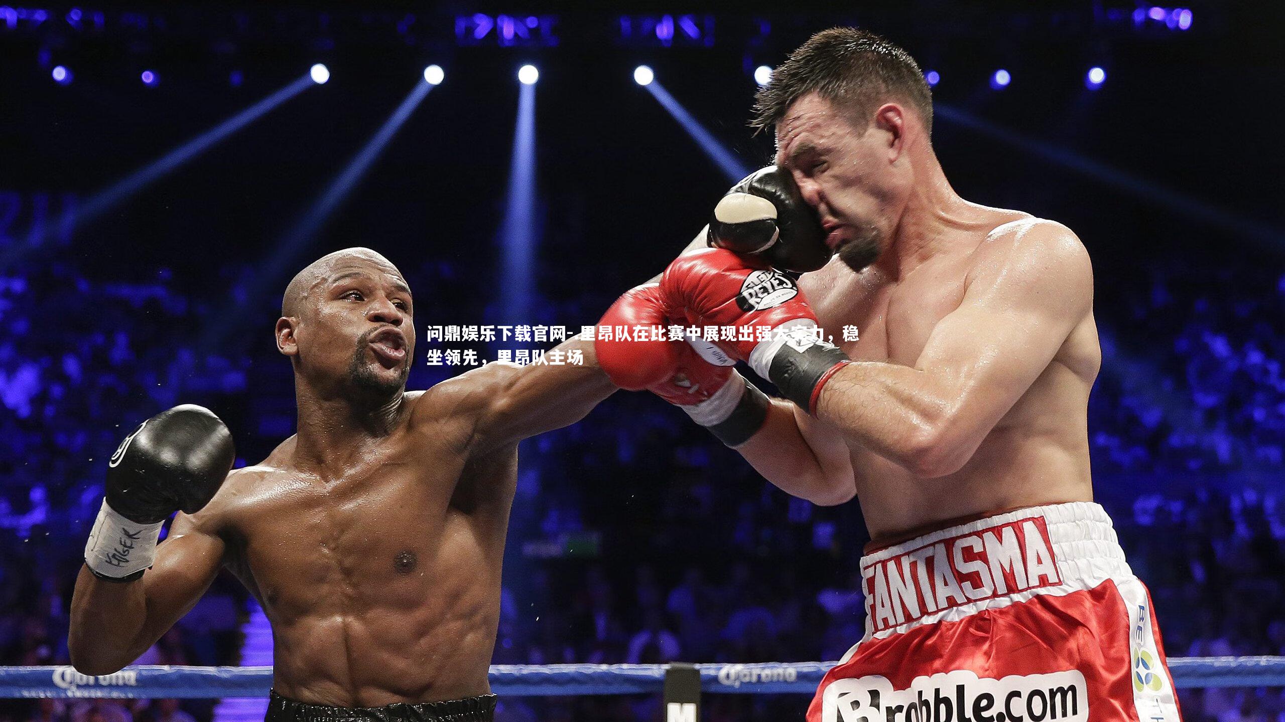 .里昂队在比赛中展现出强大实力，稳坐领先，里昂队主场