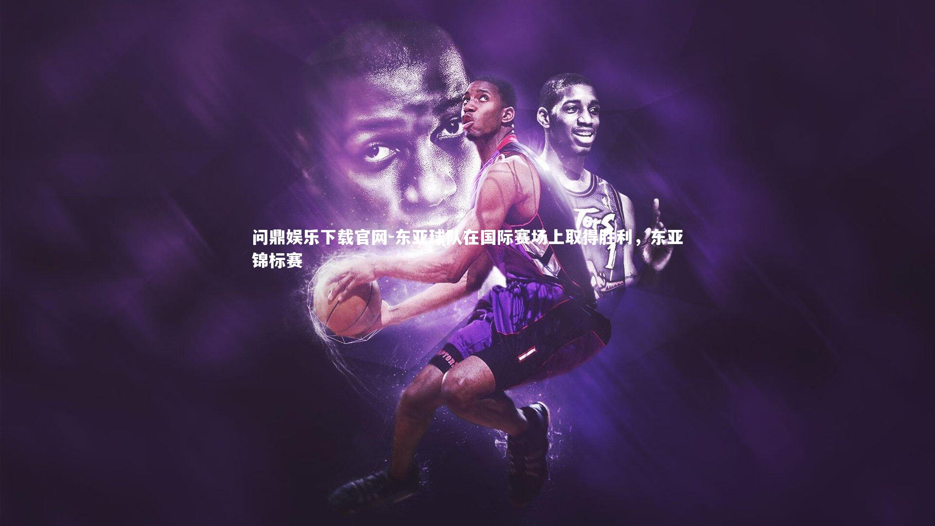 东亚球队在国际赛场上取得胜利，东亚锦标赛