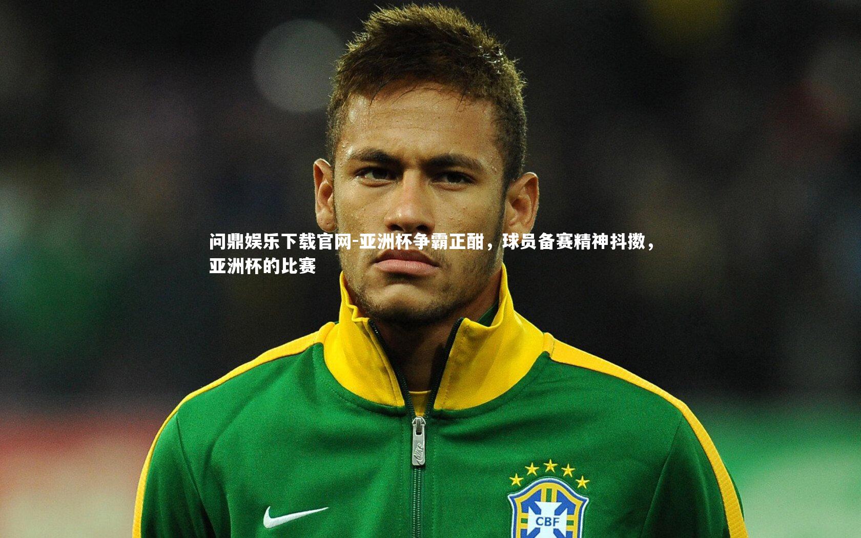 亚洲杯争霸正酣，球员备赛精神抖擞，亚洲杯的比赛