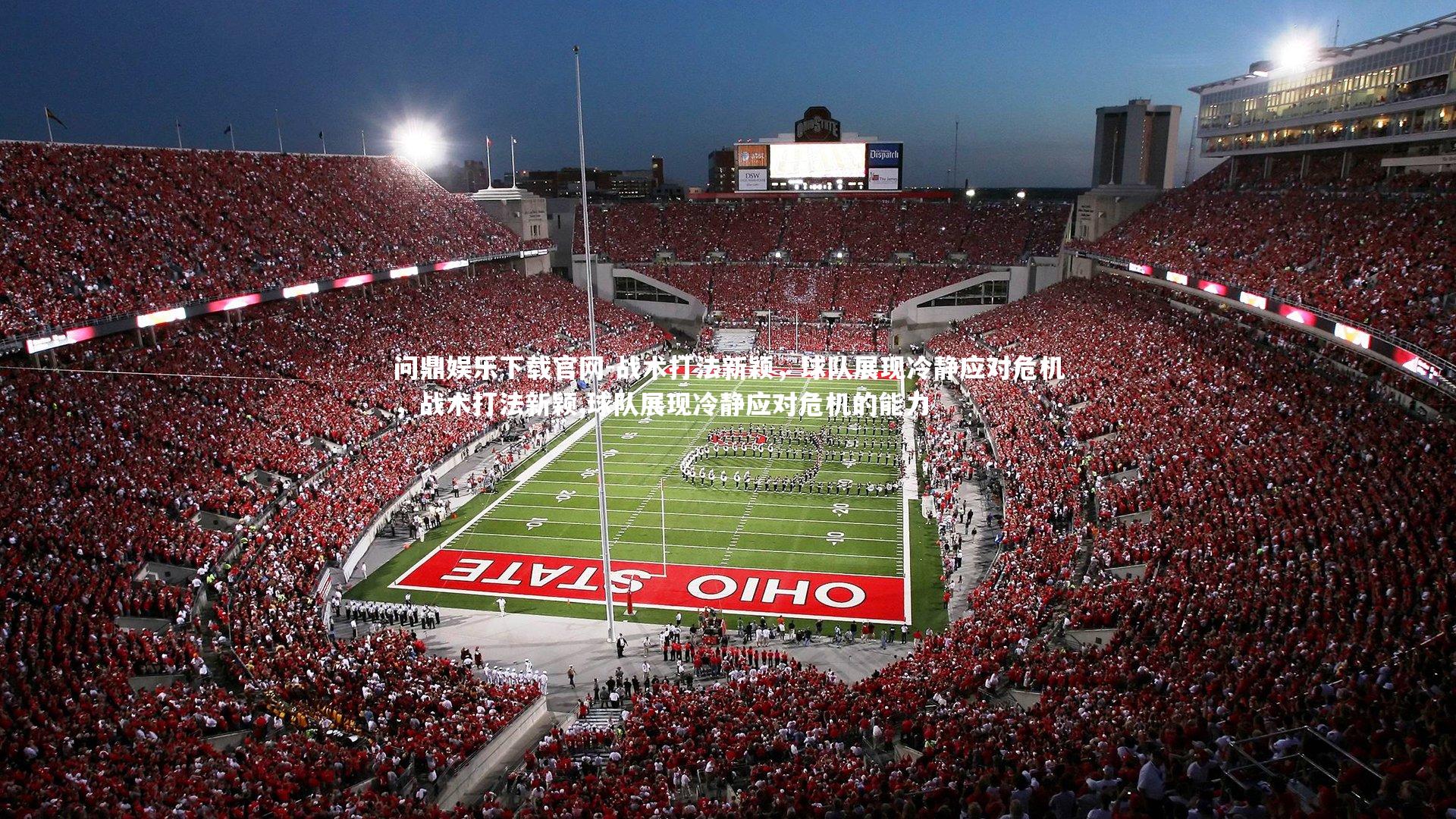 战术打法新颖，球队展现冷静应对危机，战术打法新颖,球队展现冷静应对危机的能力