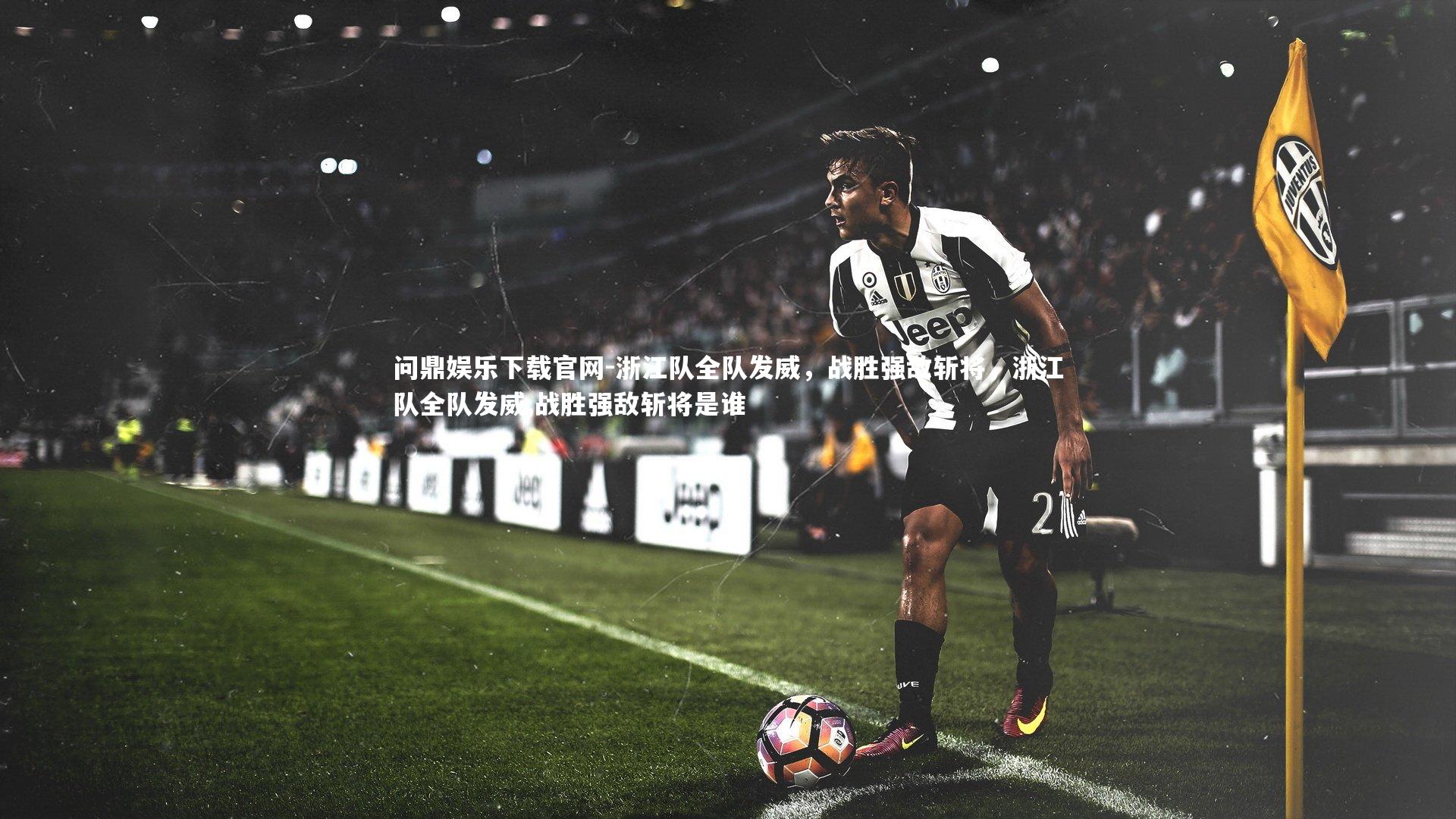 浙江队全队发威，战胜强敌斩将，浙江队全队发威,战胜强敌斩将是谁