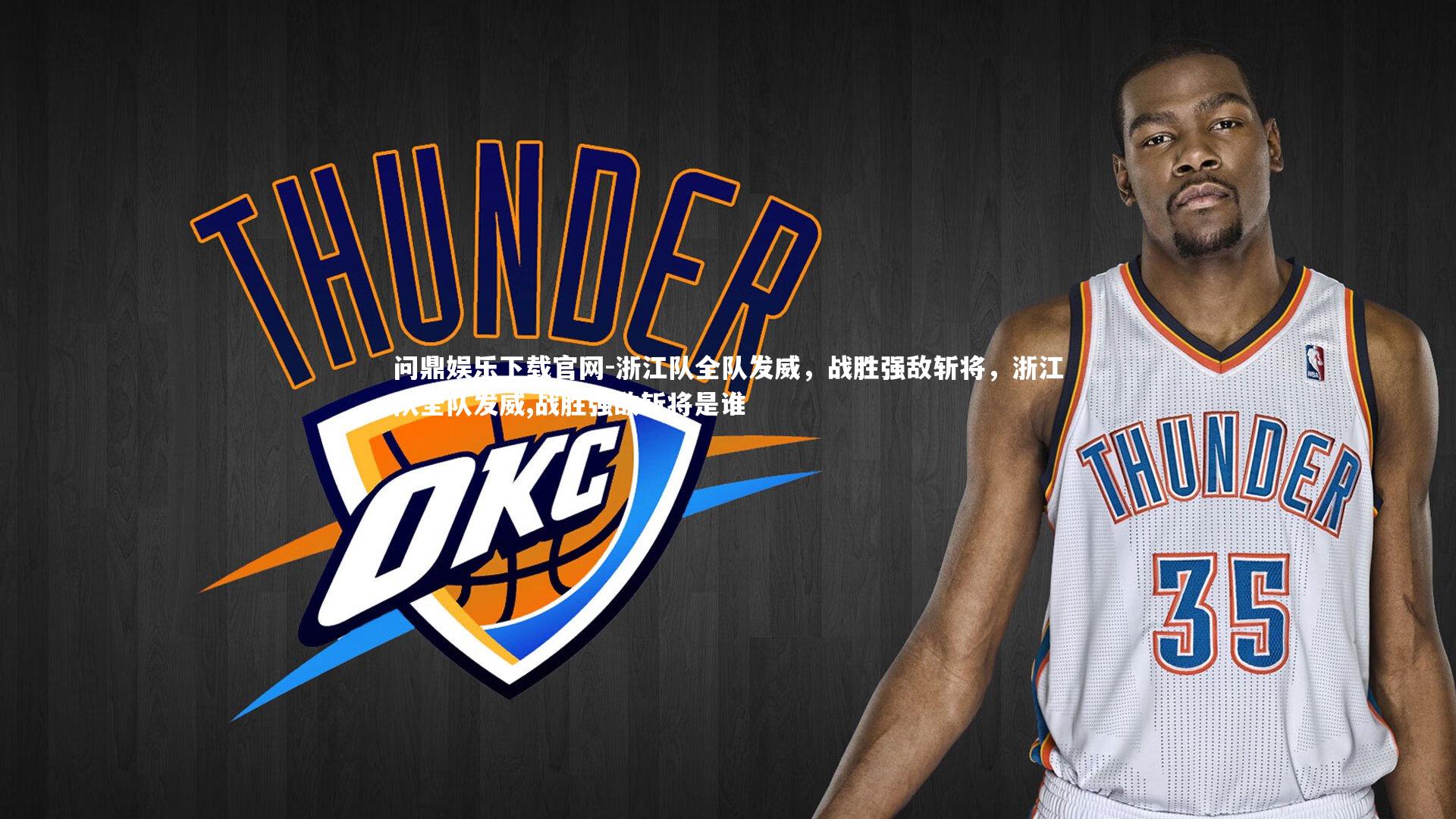 浙江队全队发威，战胜强敌斩将，浙江队全队发威,战胜强敌斩将是谁