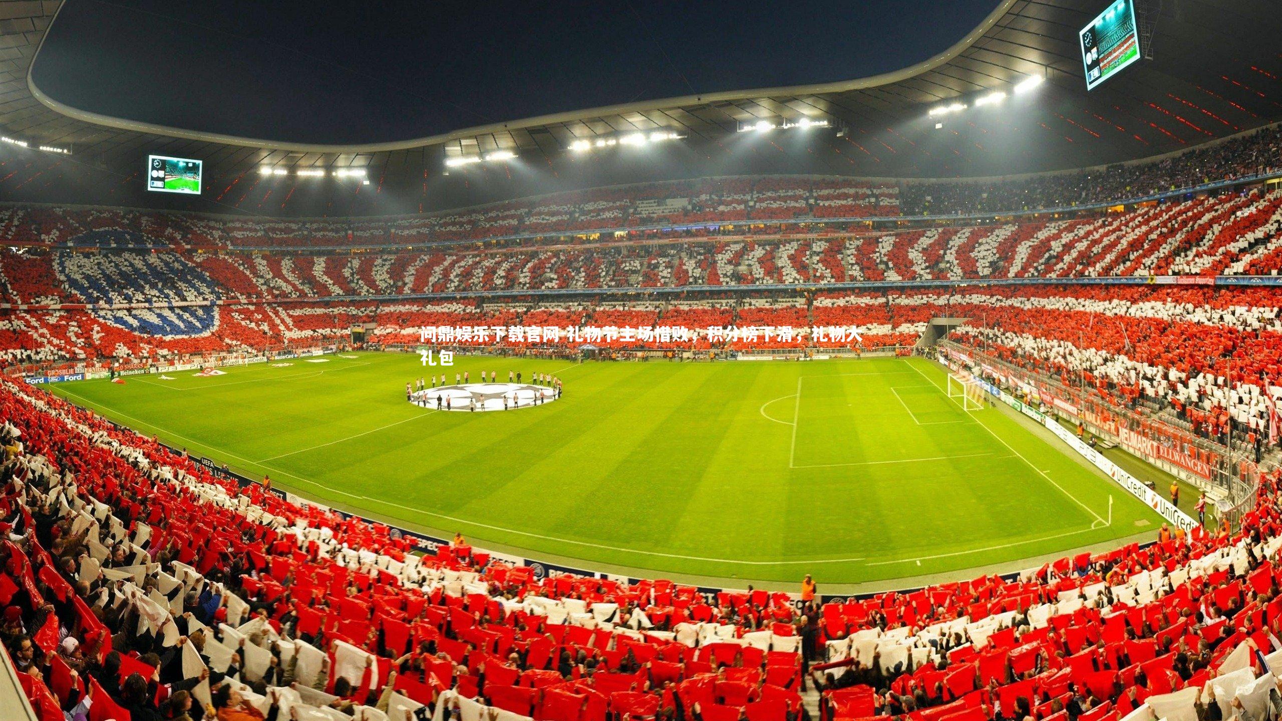 礼物节主场惜败，积分榜下滑，礼物大礼包