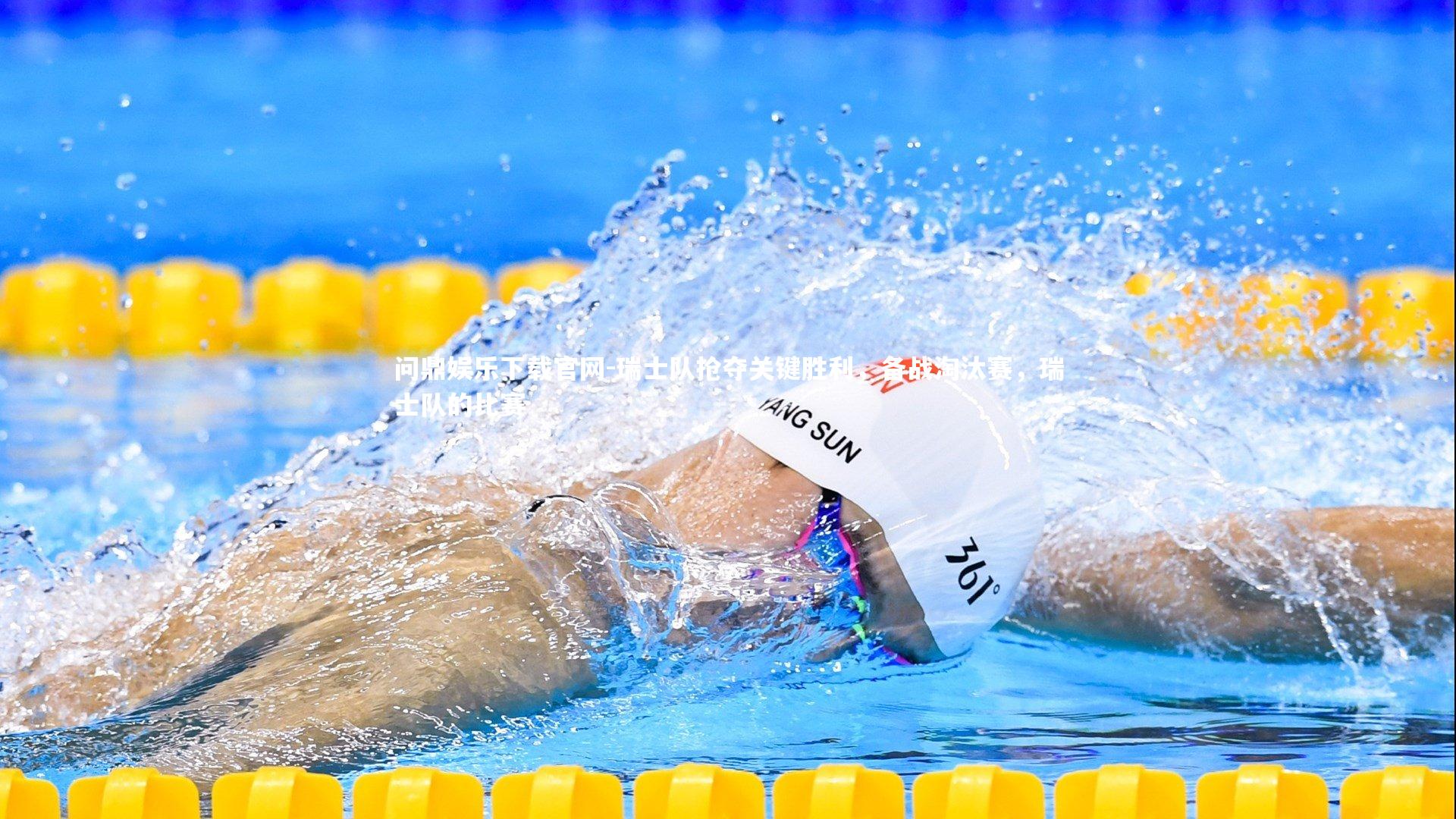 瑞士队抢夺关键胜利，备战淘汰赛，瑞士队的比赛