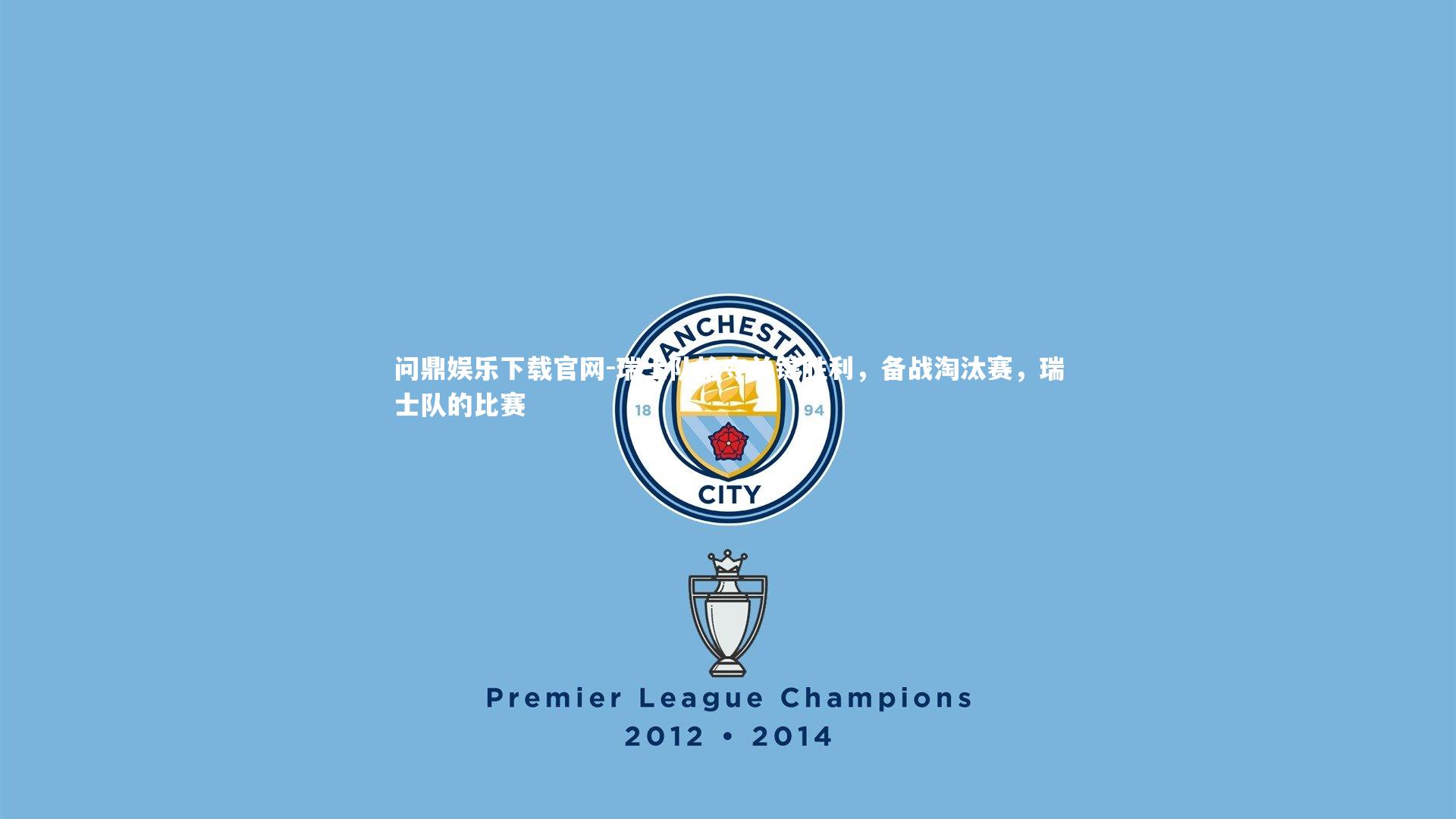 瑞士队抢夺关键胜利，备战淘汰赛，瑞士队的比赛