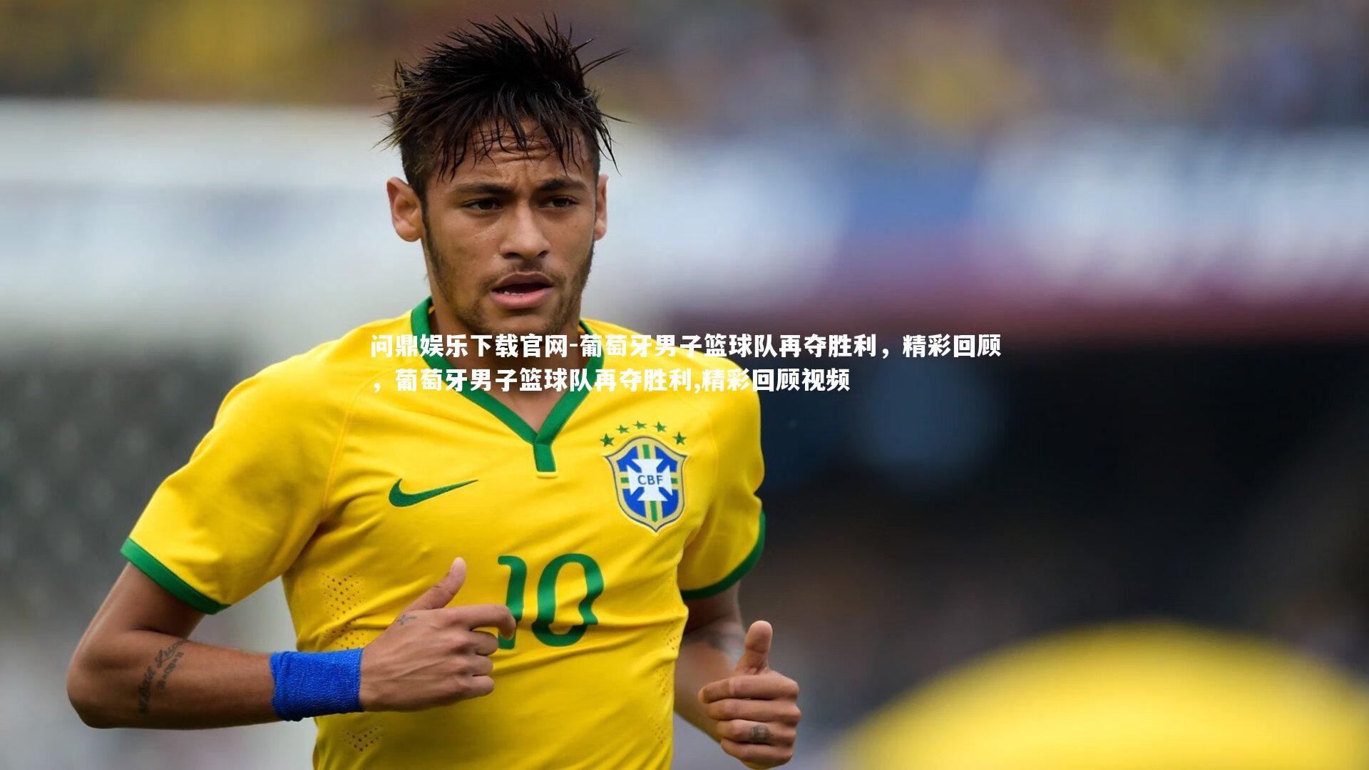 葡萄牙男子篮球队再夺胜利，精彩回顾，葡萄牙男子篮球队再夺胜利,精彩回顾视频
