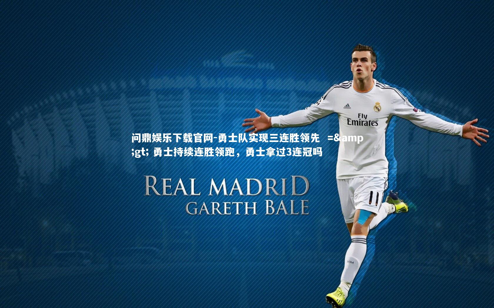 问鼎娱乐下载官网-勇士队实现三连胜领先  => 勇士持续连胜领跑，勇士拿过3连冠吗