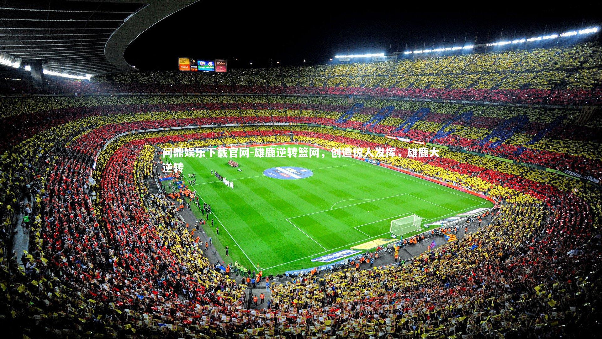 雄鹿逆转篮网，创造惊人发挥，雄鹿大逆转