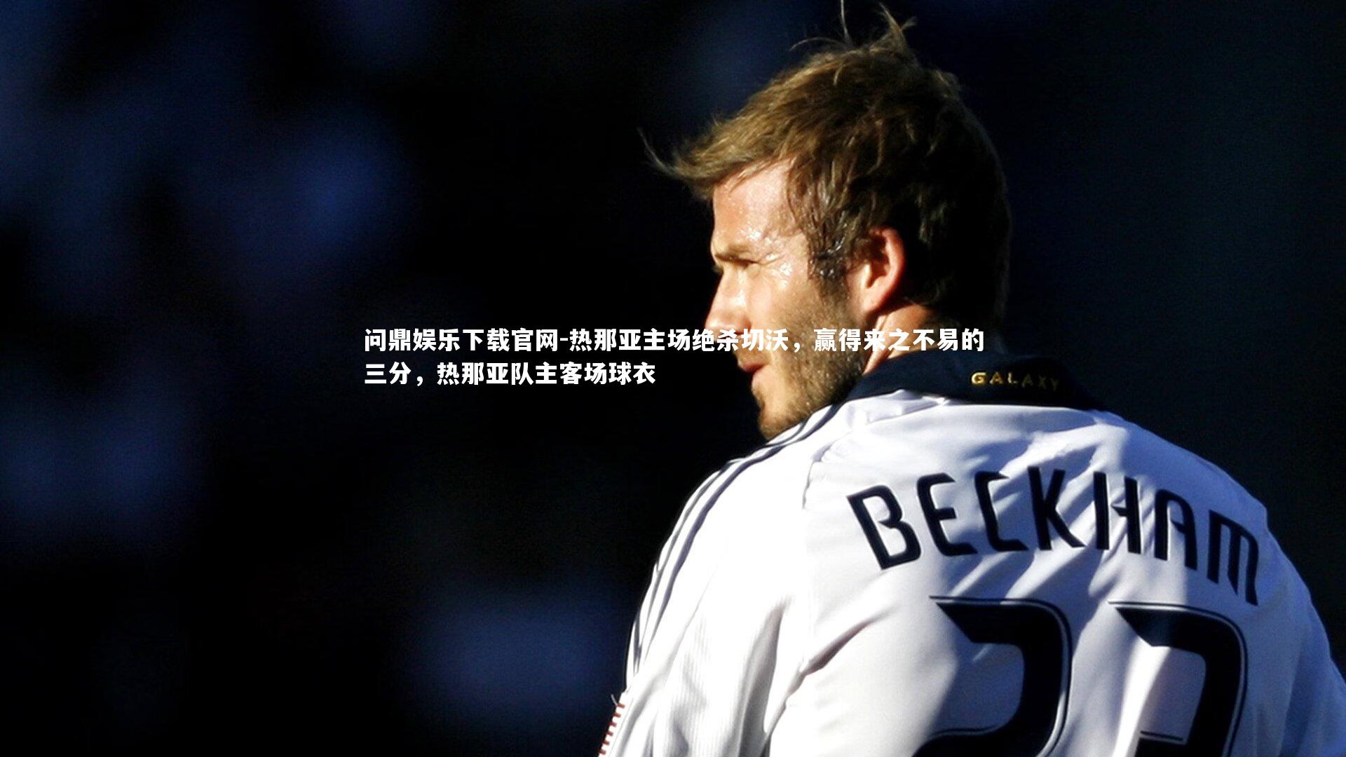 热那亚主场绝杀切沃，赢得来之不易的三分，热那亚队主客场球衣