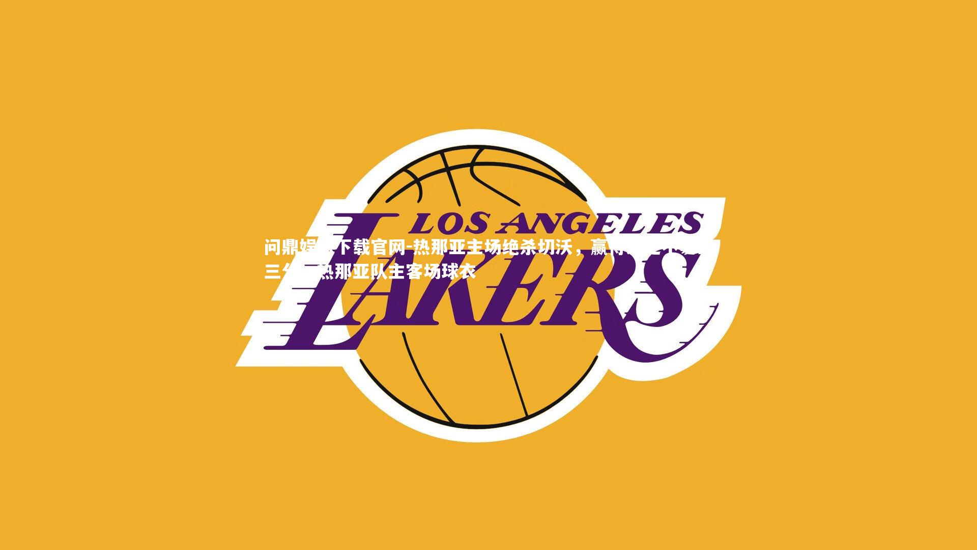 热那亚主场绝杀切沃，赢得来之不易的三分，热那亚队主客场球衣