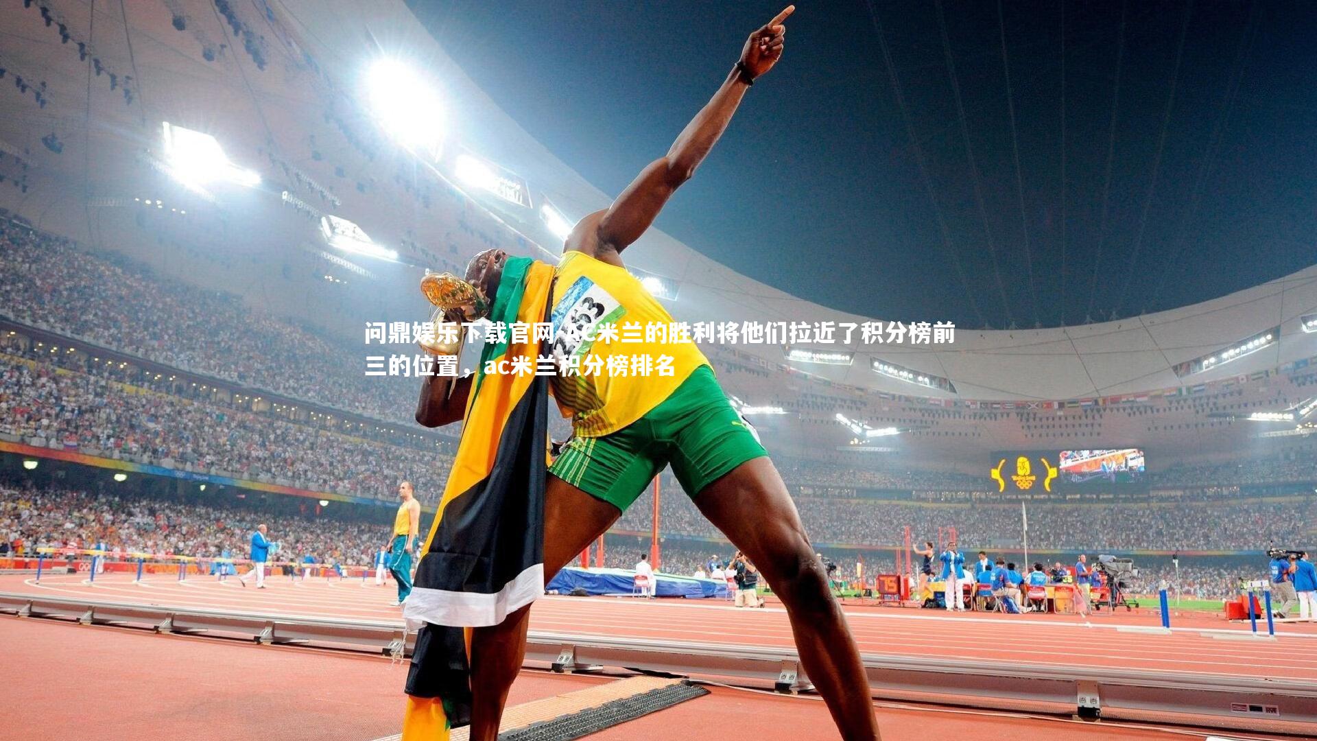 AC米兰的胜利将他们拉近了积分榜前三的位置，ac米兰积分榜排名