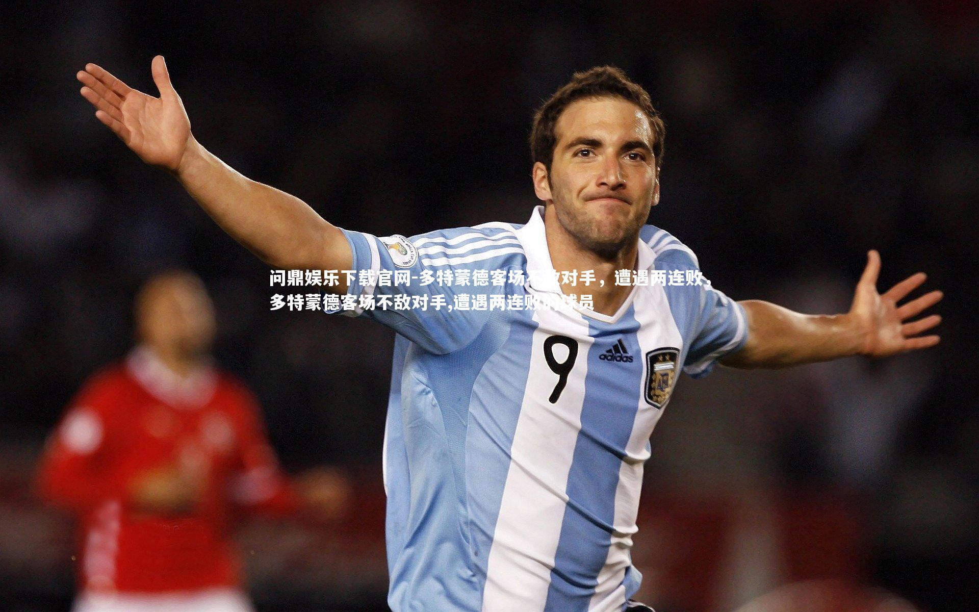 问鼎娱乐下载官网-多特蒙德客场不敌对手，遭遇两连败，多特蒙德客场不敌对手,遭遇两连败的球员