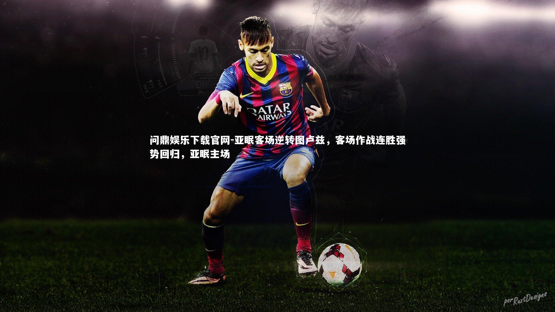 亚眠客场逆转图卢兹，客场作战连胜强势回归，亚眠主场