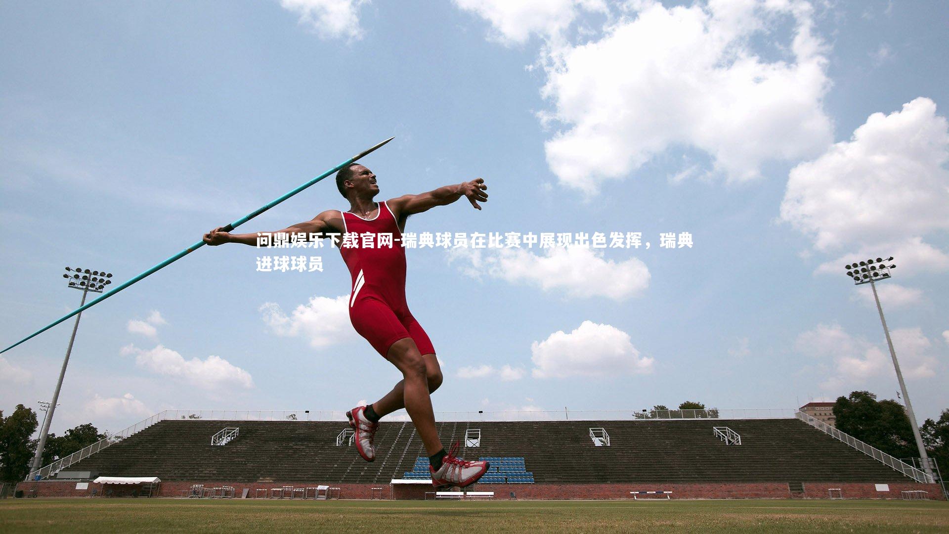 瑞典球员在比赛中展现出色发挥，瑞典进球球员