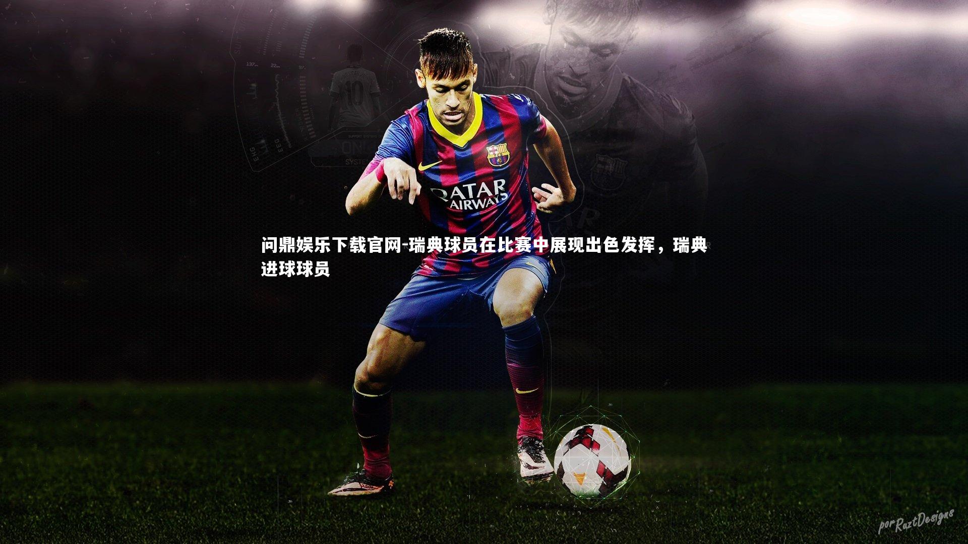 瑞典球员在比赛中展现出色发挥，瑞典进球球员