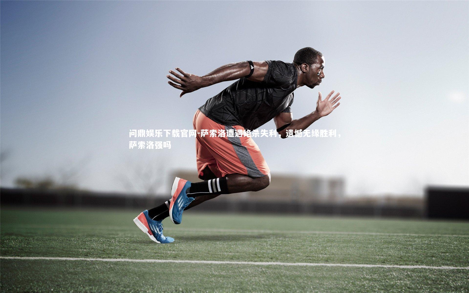 萨索洛遭遇绝杀失利，遗憾无缘胜利，萨索洛强吗