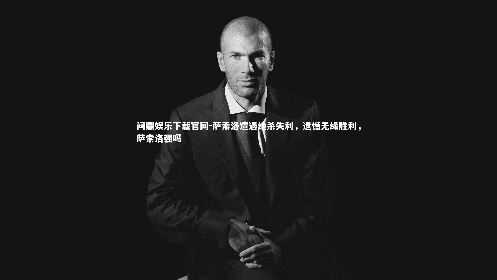 萨索洛遭遇绝杀失利，遗憾无缘胜利，萨索洛强吗