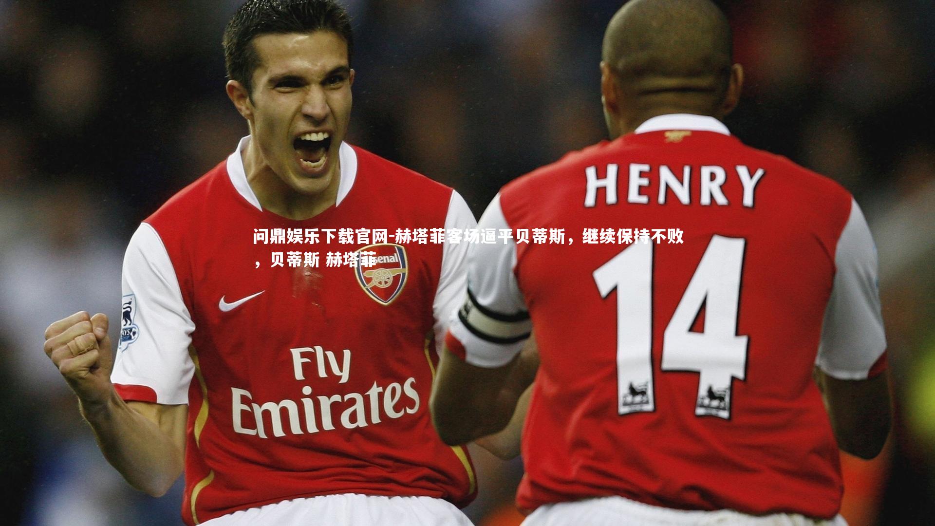 赫塔菲客场逼平贝蒂斯，继续保持不败，贝蒂斯 赫塔菲